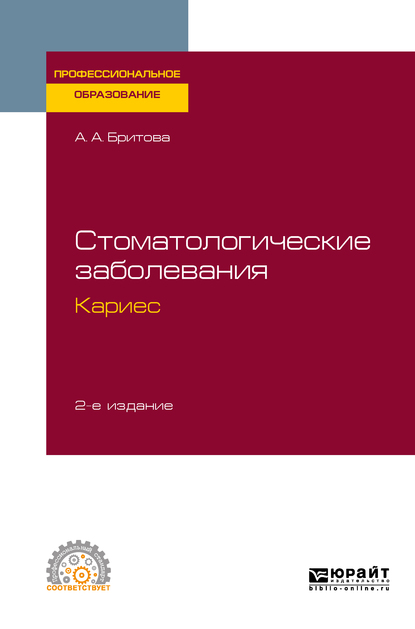 Аля Алексеевна Бритова Стоматологические заболевания: кариес 2-е изд., пер. и доп. Учебное пособие для СПО муравянникова ж г стоматологические заболевания и их профилактика