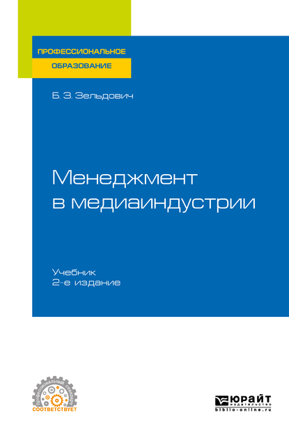 Борис Захарович Зельдович Менеджмент в медиаиндустрии 2-е изд., испр. и доп. Учебник для СПО