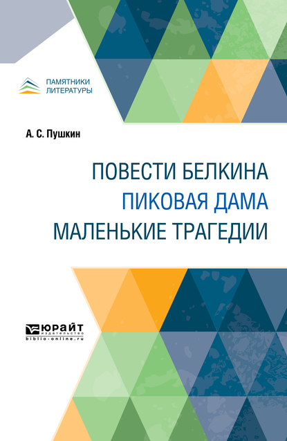 

Повести белкина. Пиковая дама. Маленькие трагедии