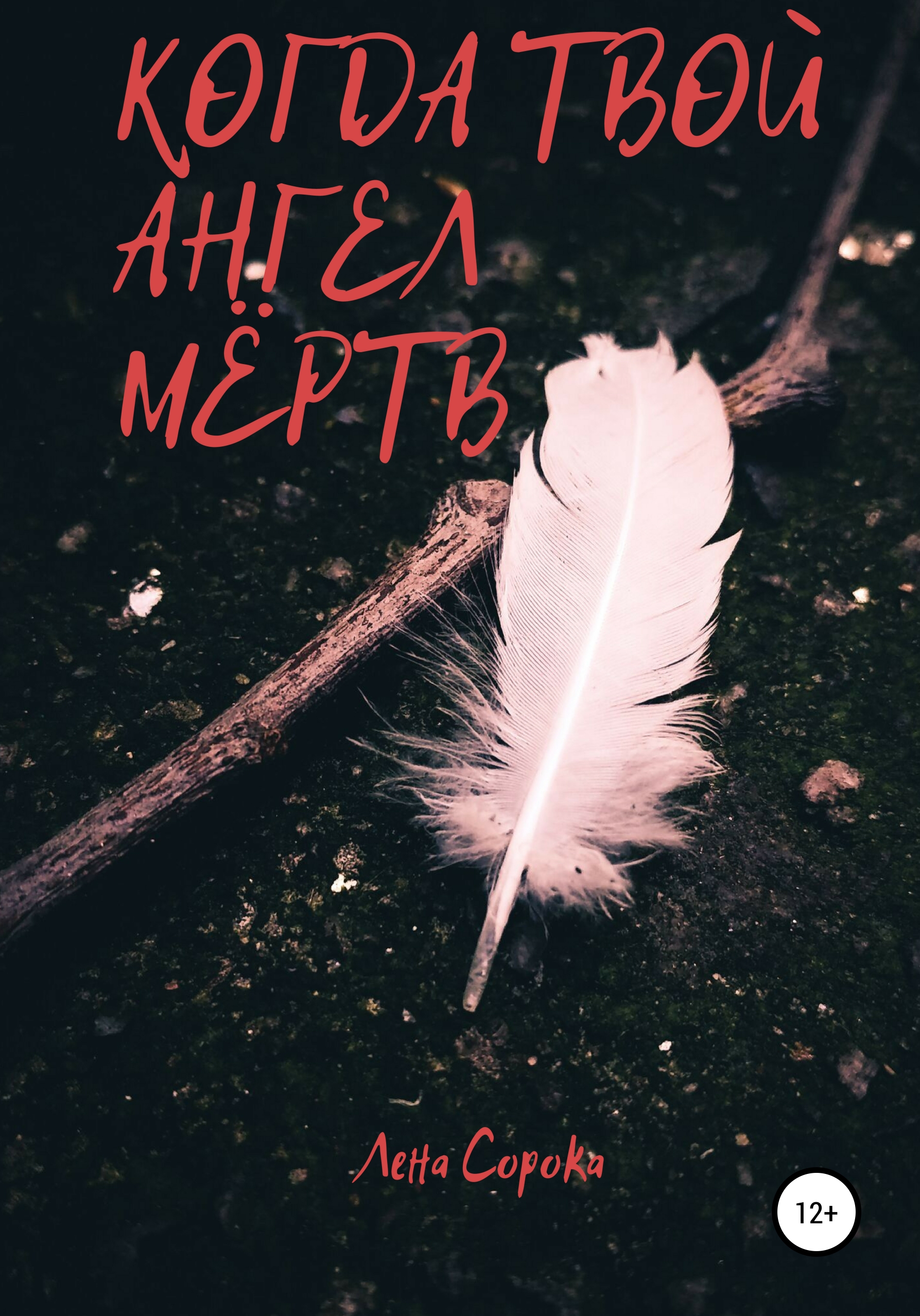 Автор мертв. Книга я твой ангел. Книга твой ангел хранитель.