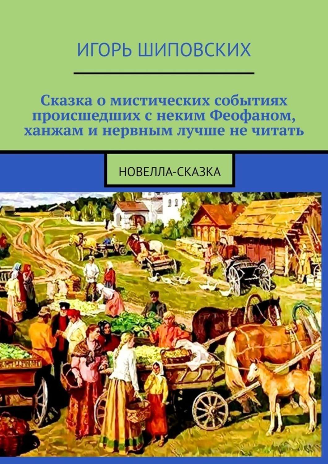 

Сказка о мистических событиях, происшедших с неким Феофаном, ханжам и нервным лучше не читать