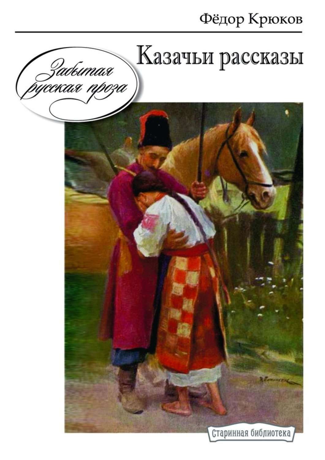 

Казачьи рассказы