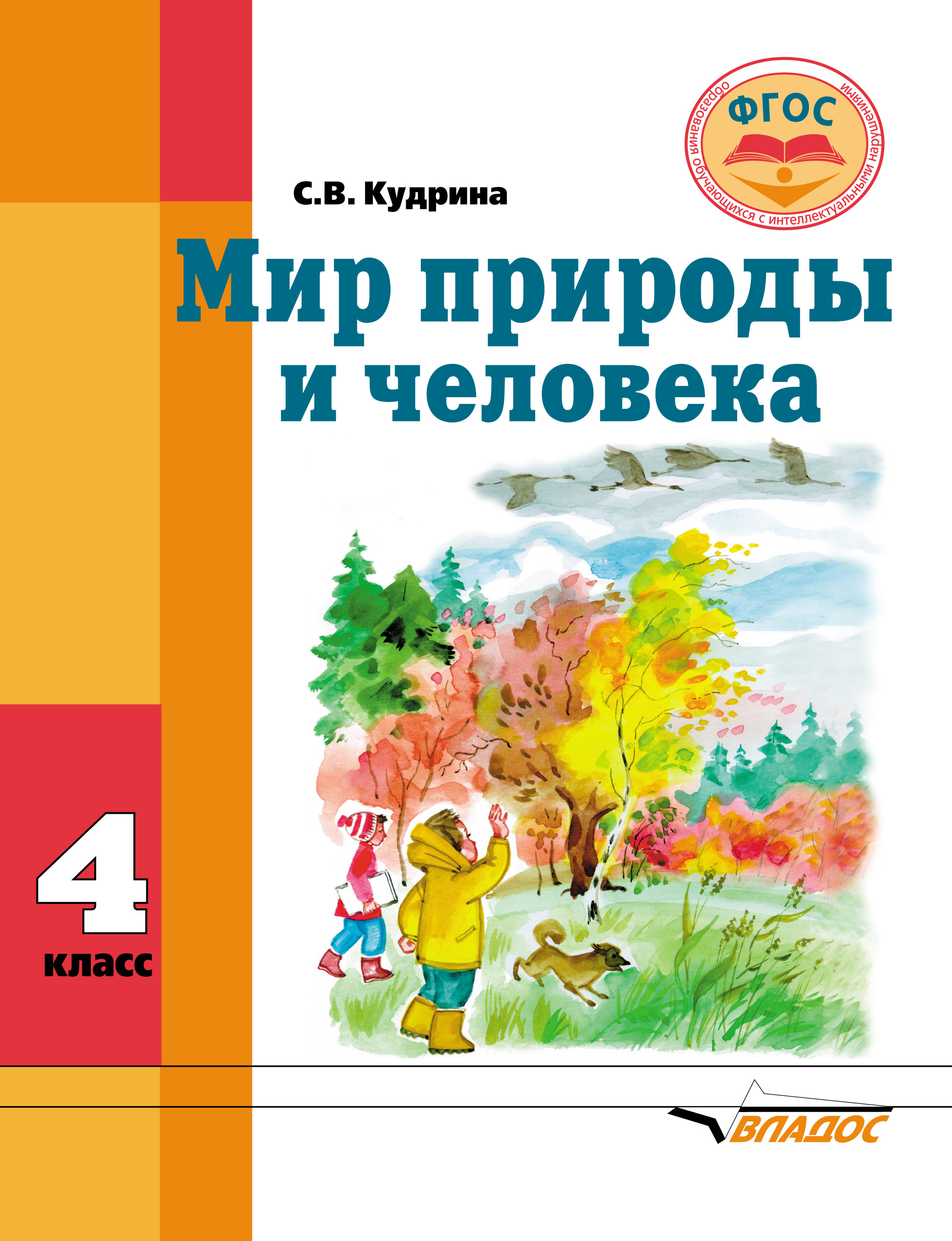 Мир природы и человека 1 класс. Учебник мир природы и человека 4 класс школа 8 вида по ФГОС. Мир природы и человека 4 класс. Мир природы и человека учебник. Мир природы и человека 3 класс школа 8 вида по ФГОС.