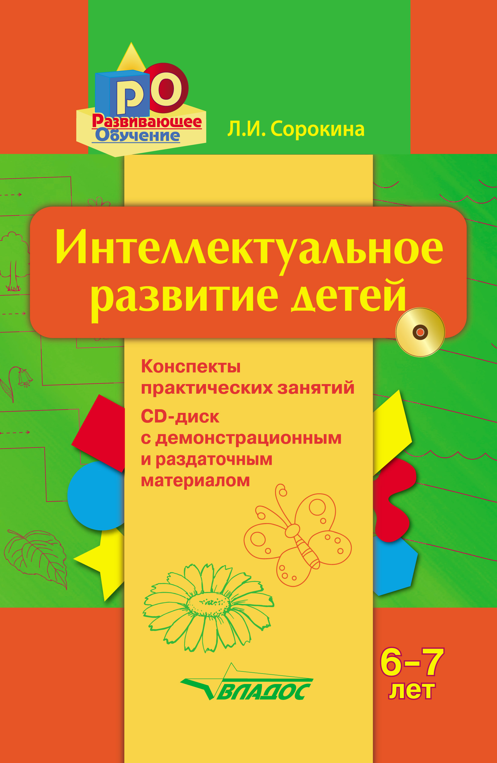 Интеллектуальное развитие детей, 6–7 лет. Конспекты практических занятий,  Лариса Сорокина – скачать pdf на ЛитРес