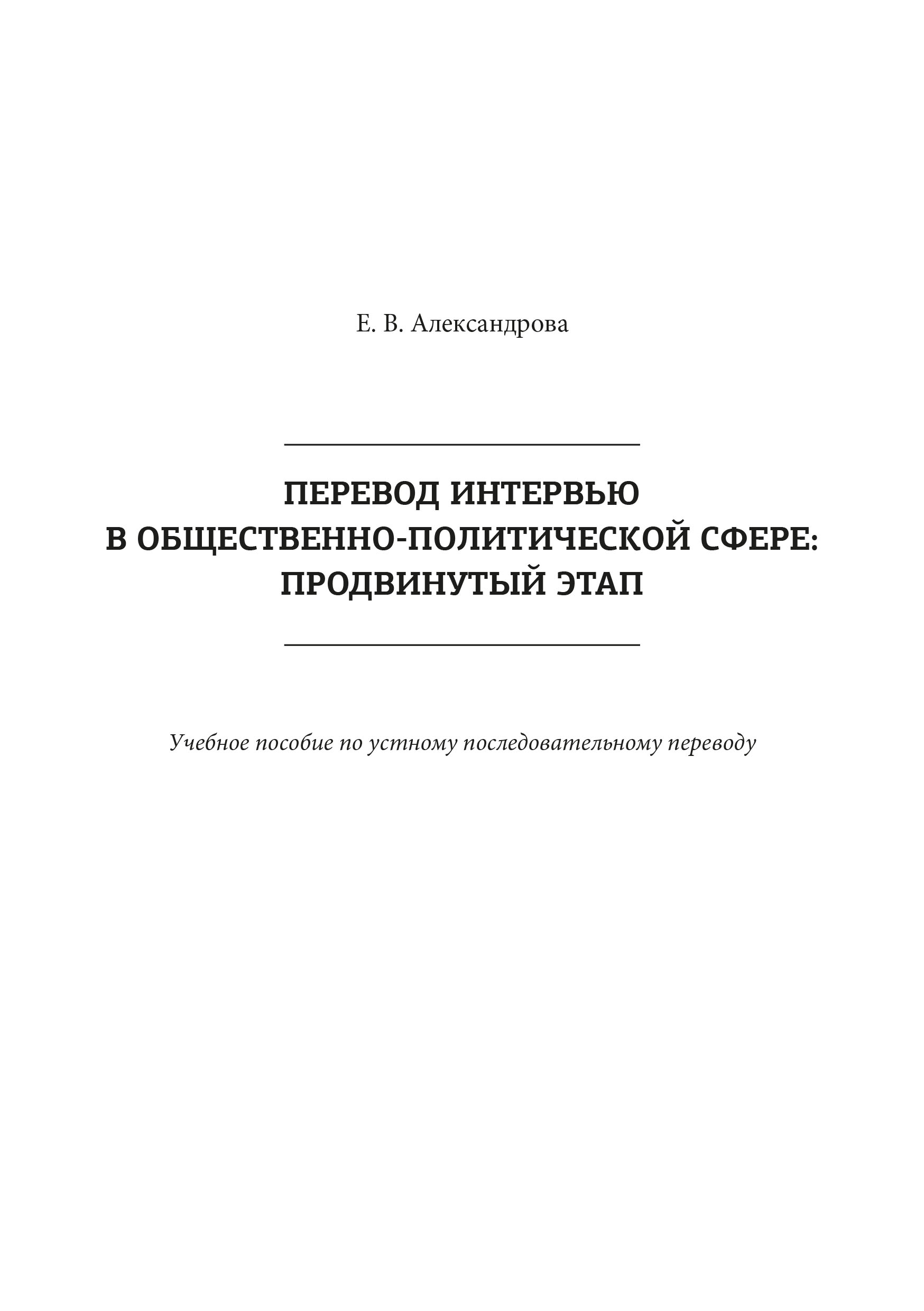 Перевод интервью в общественно-политической сфере: продвинутый этап