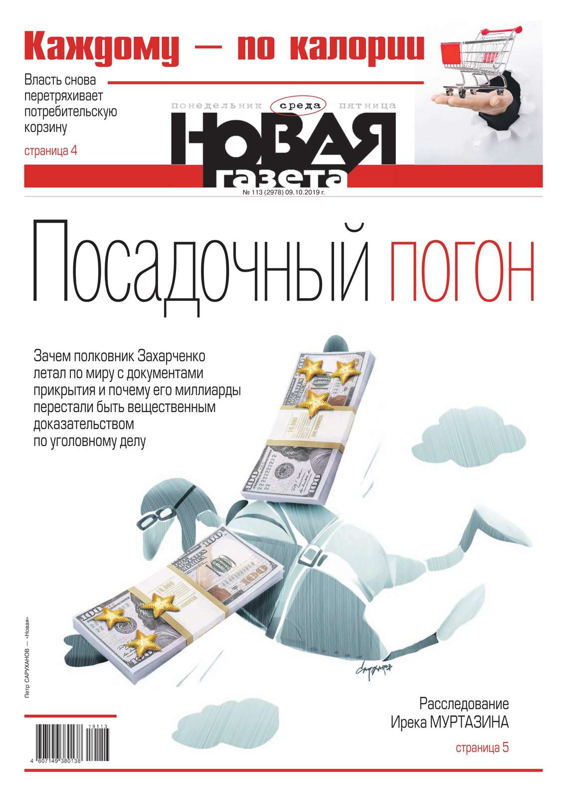 

Новая Газета 113-2019