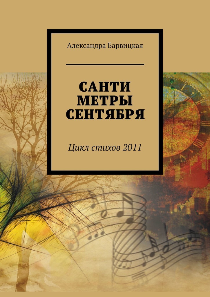 

Сантиметры сентября. Цикл стихов – 2011