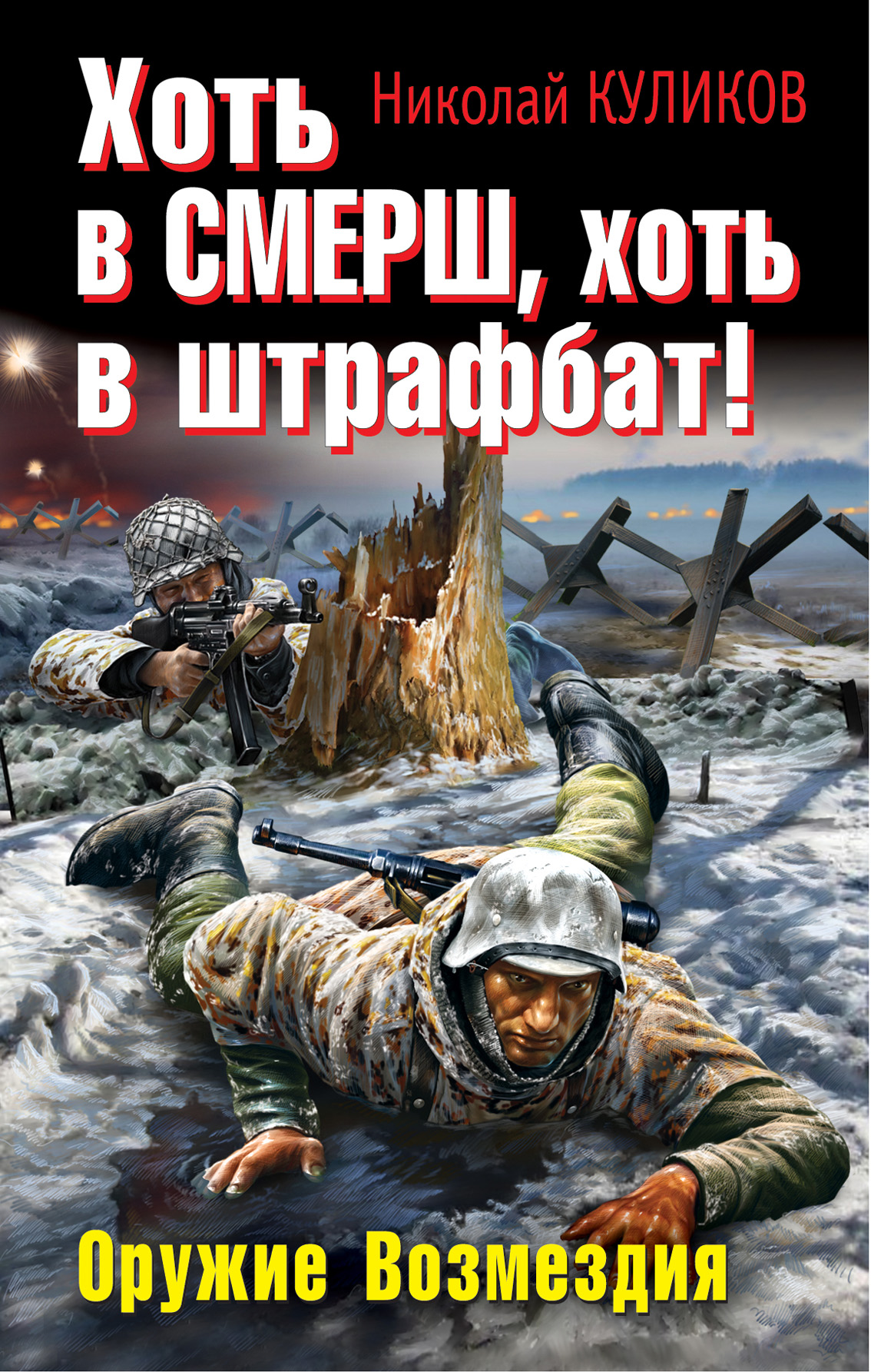 Хоть в СМЕРШ, хоть в штрафбат! Оружие Возмездия, Николай Куликов – скачать  книгу fb2, epub, pdf на ЛитРес