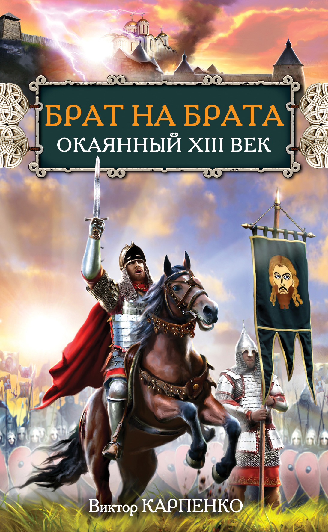 Брат на брата. Окаянный XIII век, Виктор Карпенко – скачать книгу fb2,  epub, pdf на ЛитРес