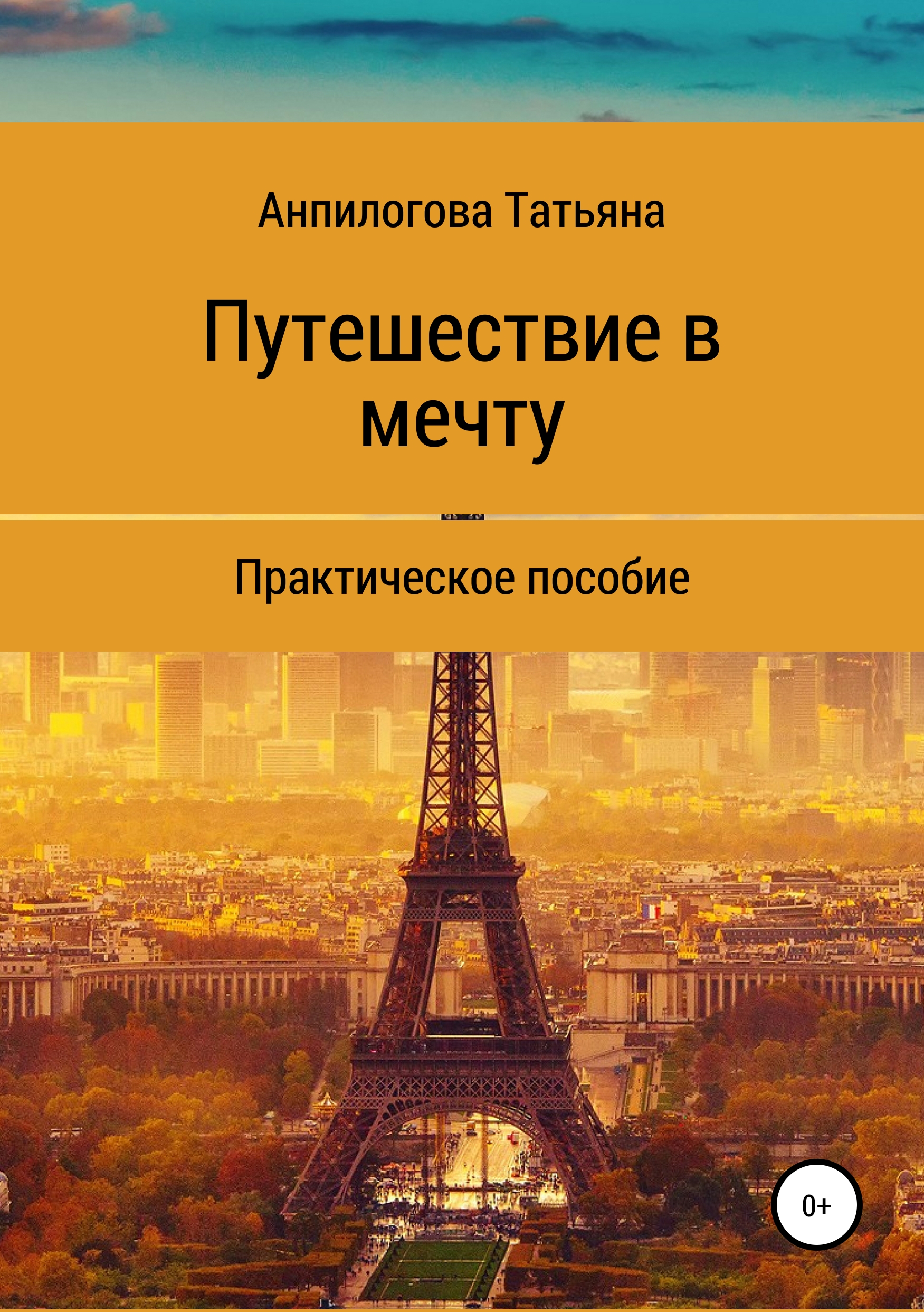 

Путешествие в мечту