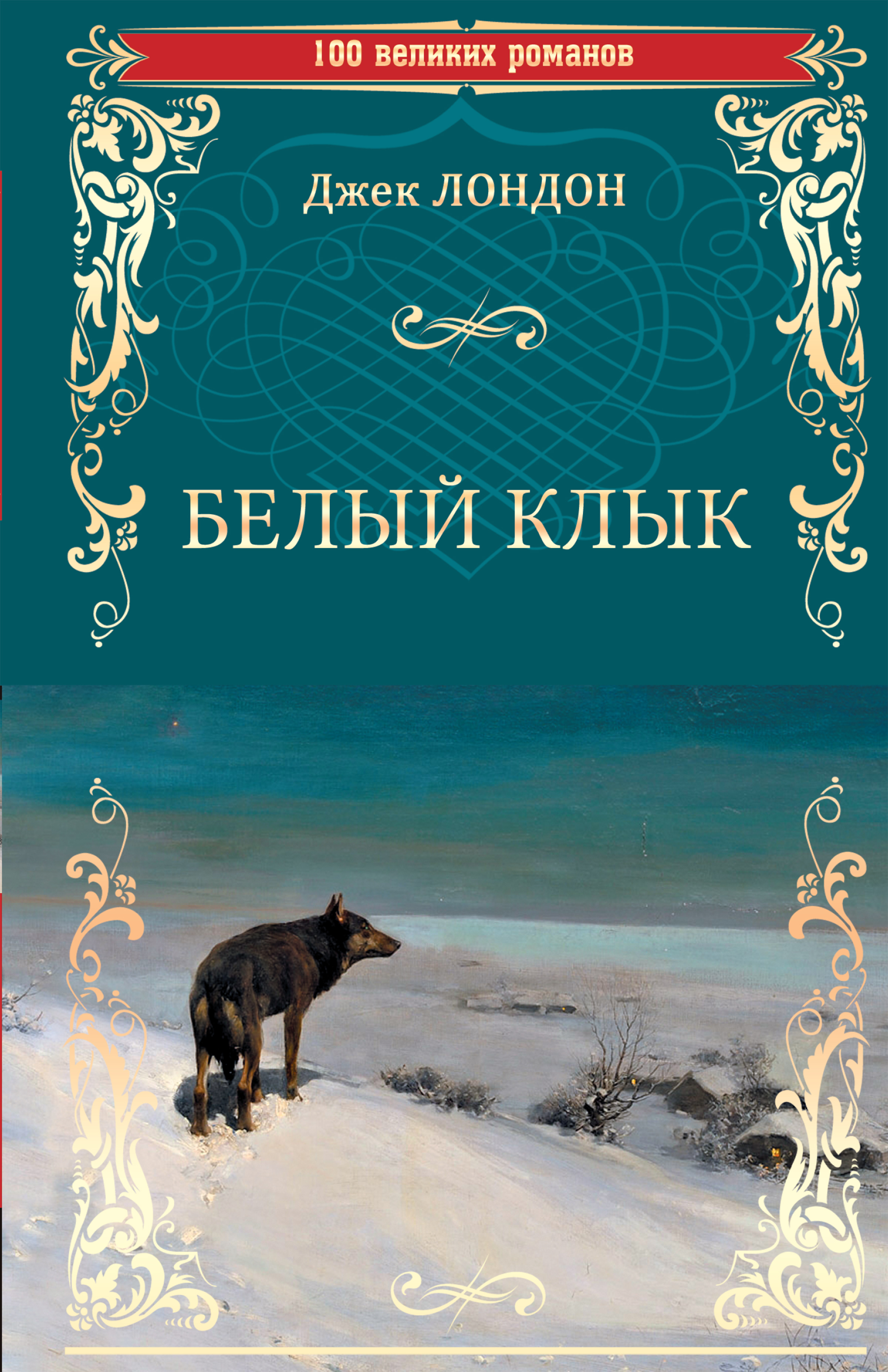 Клык книга. Джек Лондон 