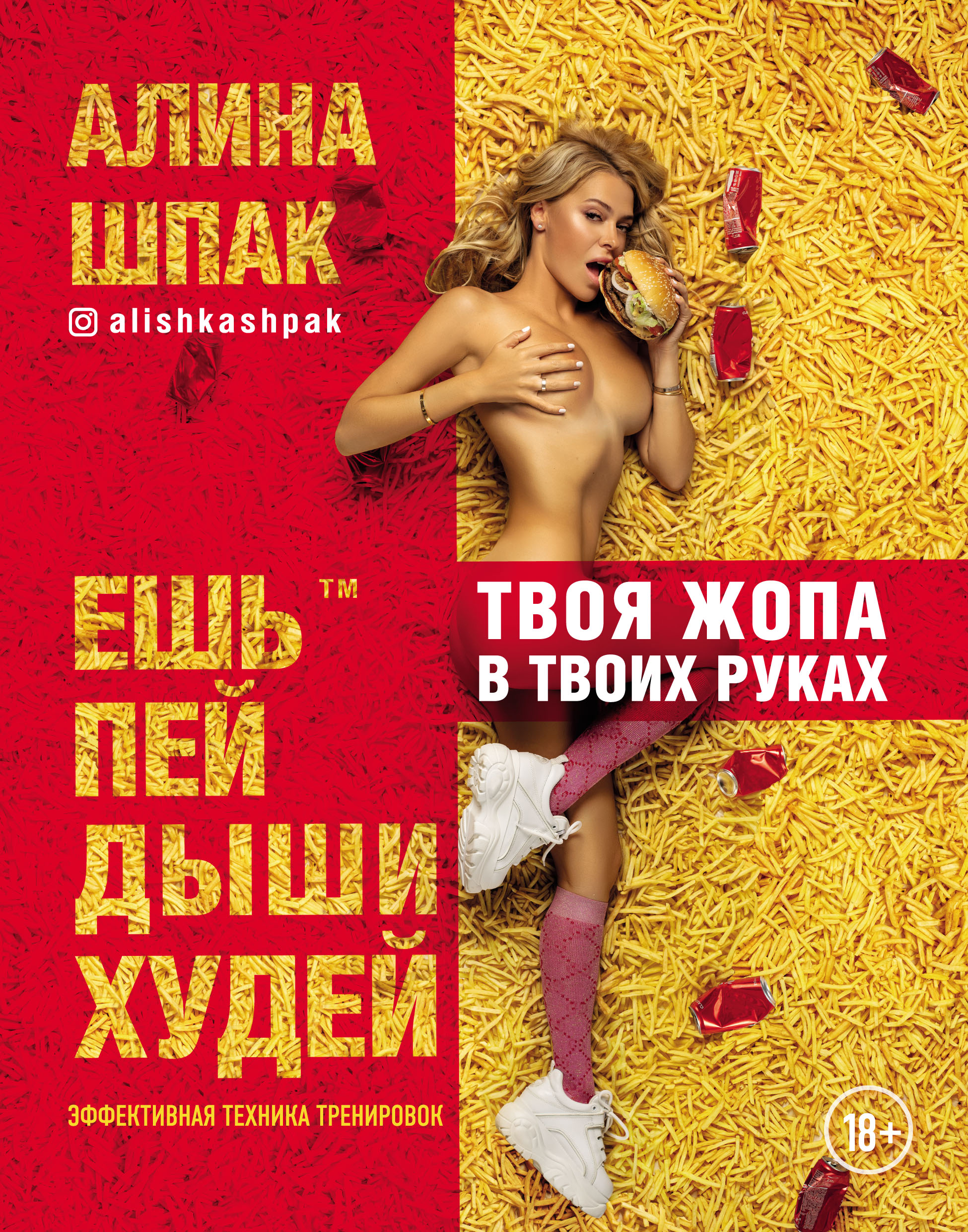 

Ешь, пей, дыши, худей