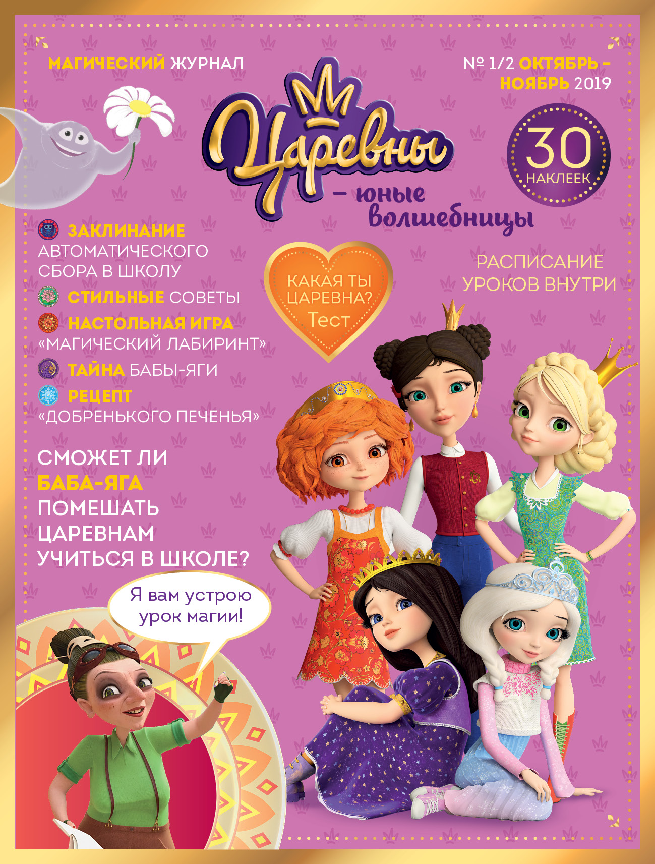 

Царевны – юные волшебницы. № 1/2, октябрь-ноябрь 2019 г.