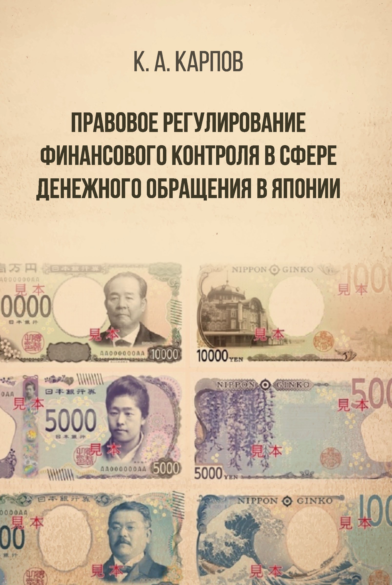 

Правовое регулирование финансового контроля в сфере денежного обращения в Японии