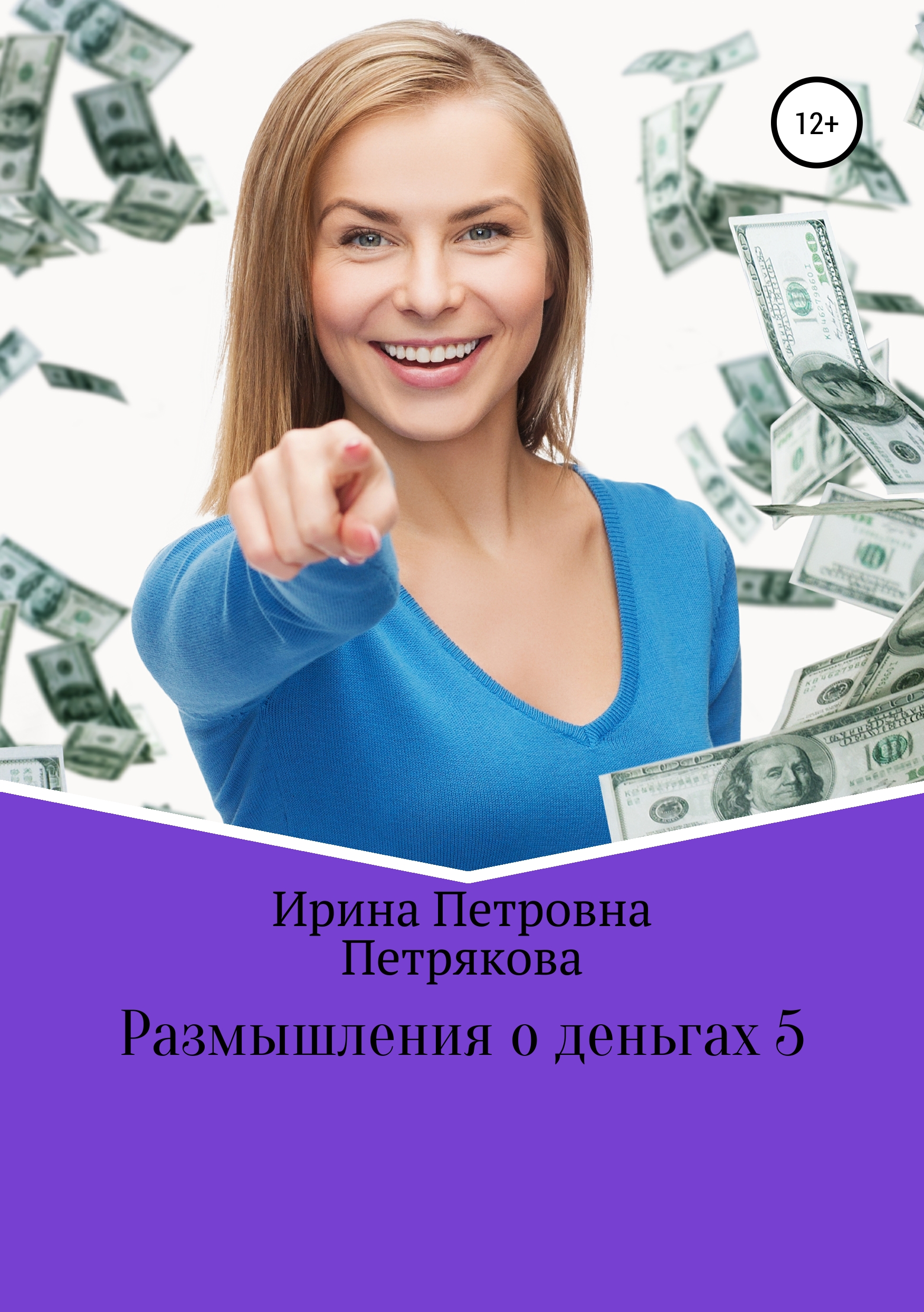 Книга Размышления о деньгах 5 из серии , созданная Ирина Петрякова, может относится к жанру Личные финансы, Личностный рост. Стоимость электронной книги Размышления о деньгах 5 с идентификатором 48406467 составляет 49.90 руб.