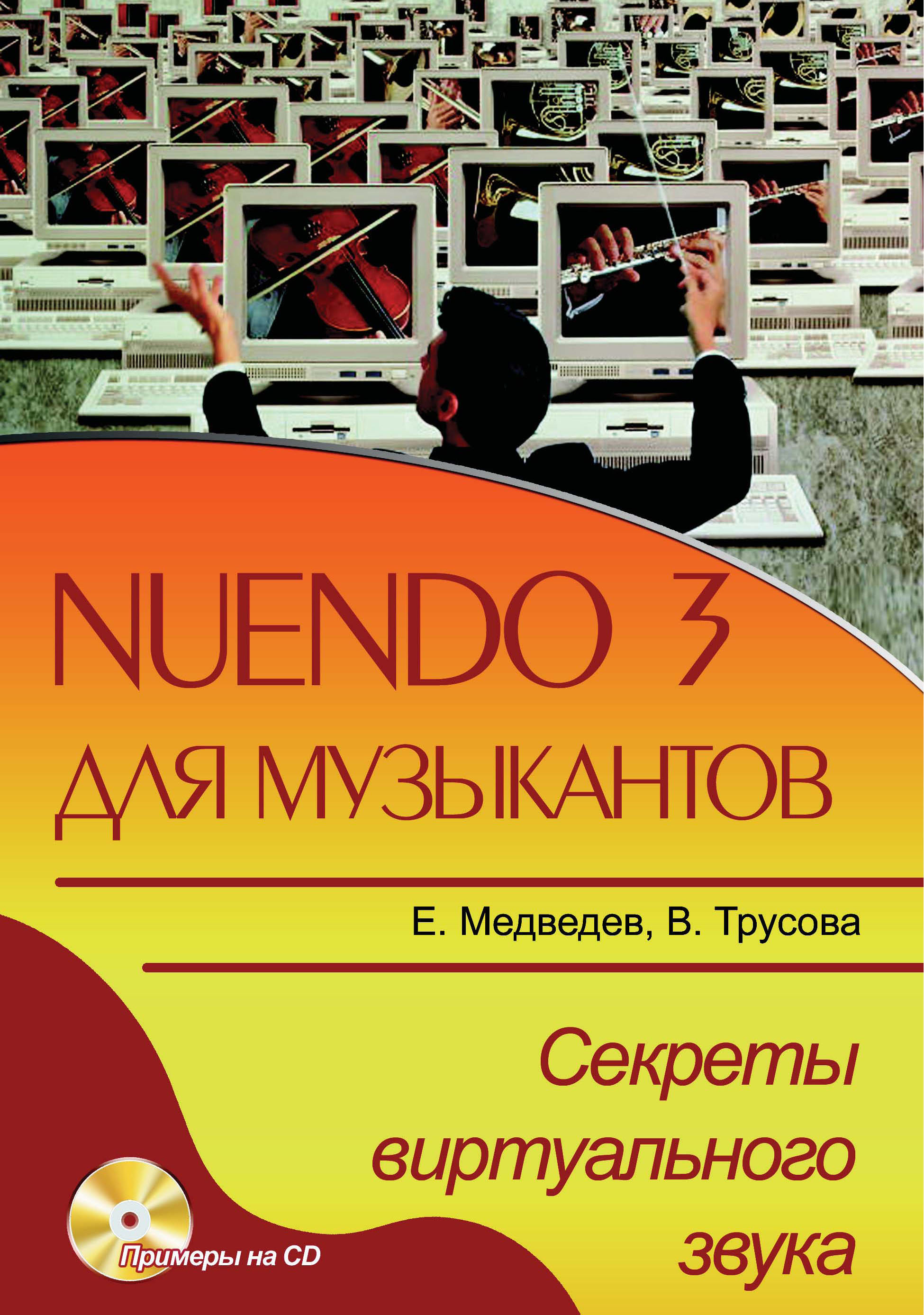 Книга  Nuendo 3 для музыкантов. Секреты виртуального звука созданная Е. В. Медведев, В. А. Трусова может относится к жанру музыка, программы, руководства. Стоимость электронной книги Nuendo 3 для музыкантов. Секреты виртуального звука с идентификатором 48411367 составляет 299.00 руб.