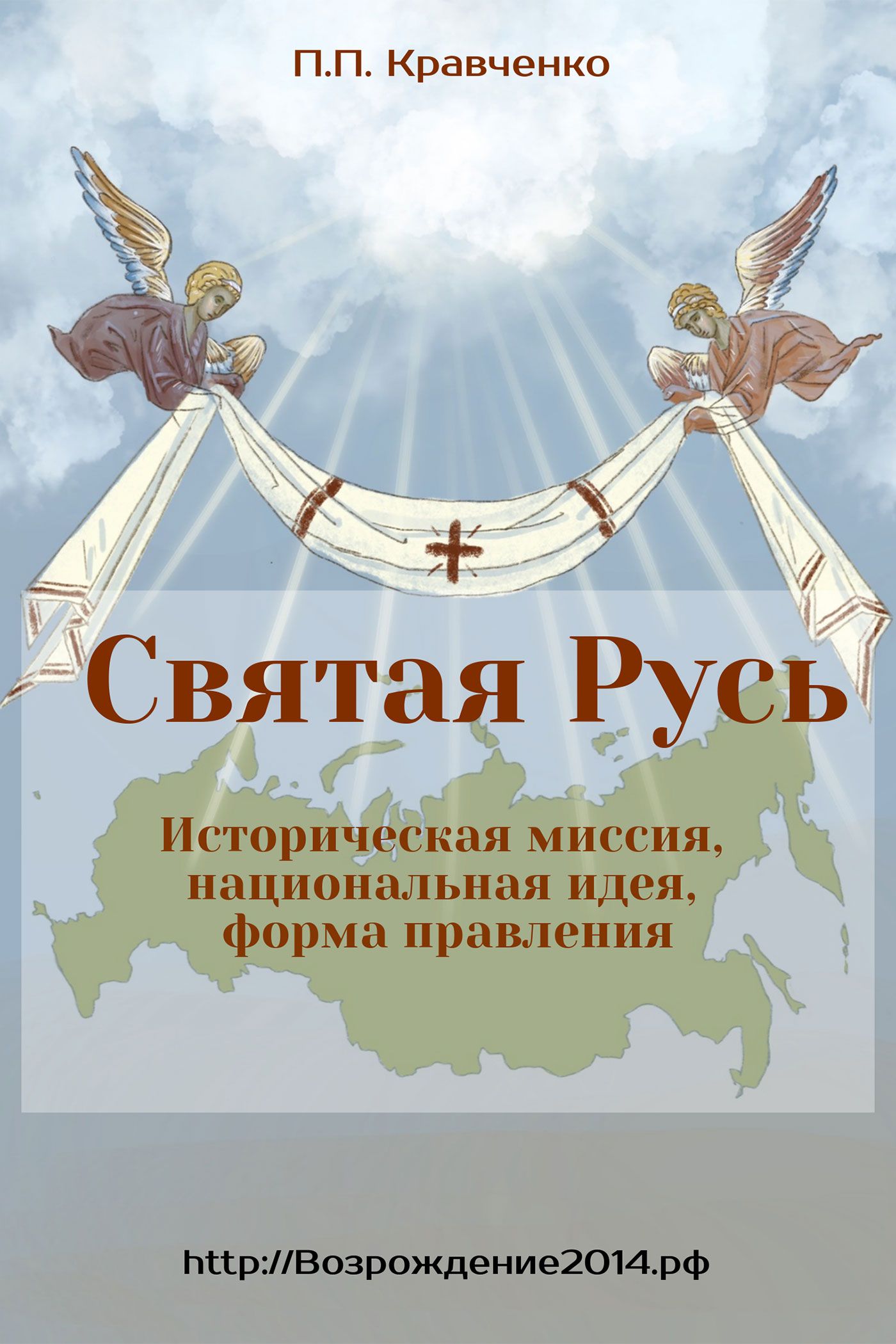 Святая Русь. Историческая миссия, национальная идея, форма правления, Павел  Кравченко – скачать книгу fb2, epub, pdf на ЛитРес