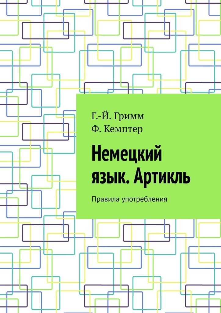 

Немецкий язык. Артикль. Правила употребления
