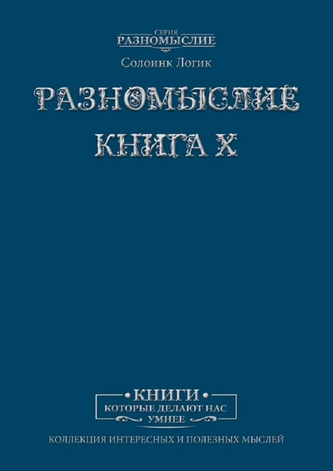 

Разномыслие. Книга X