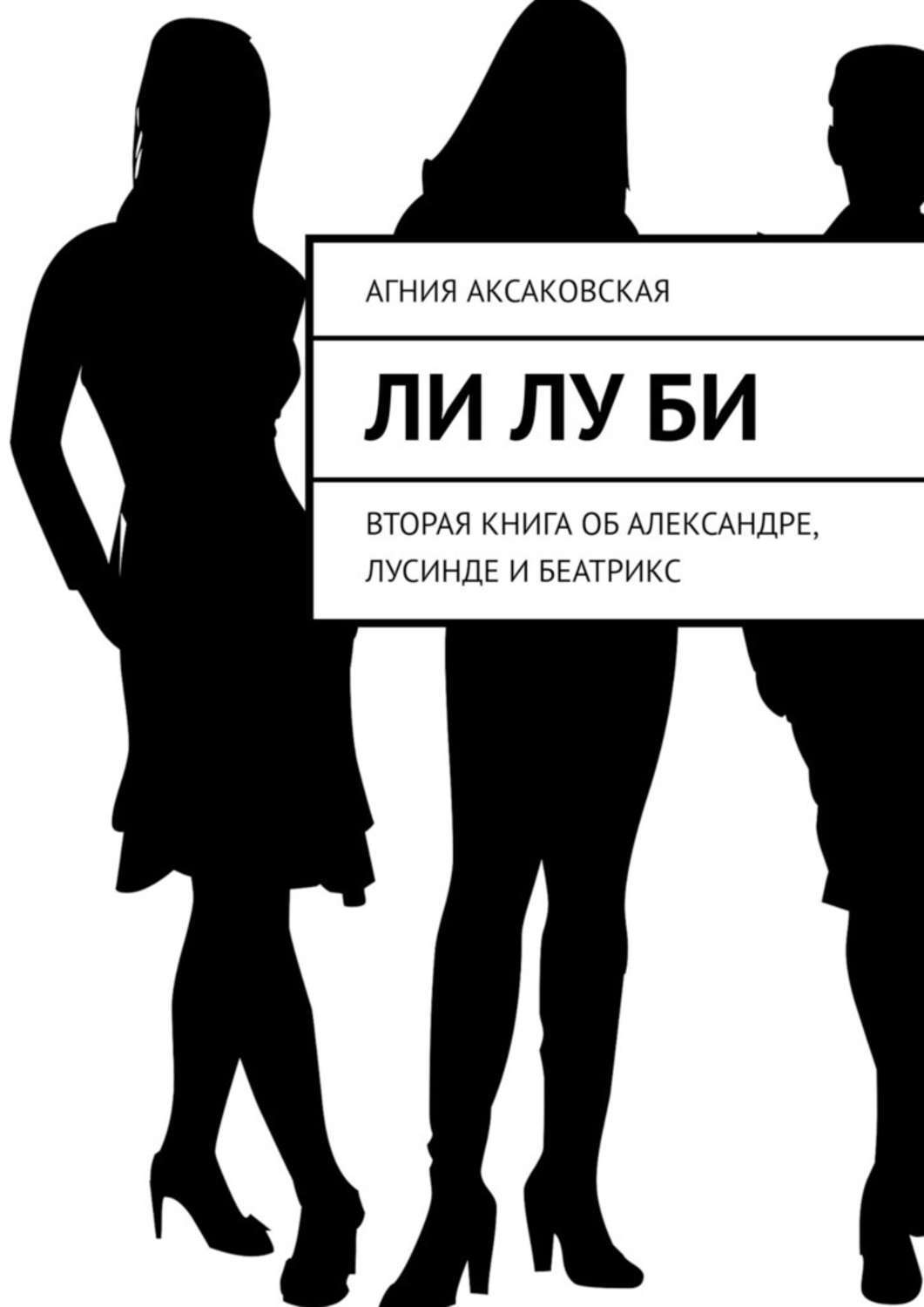 

Ли Лу Би. Вторая книга об Александре, Лусинде и Беатрикс