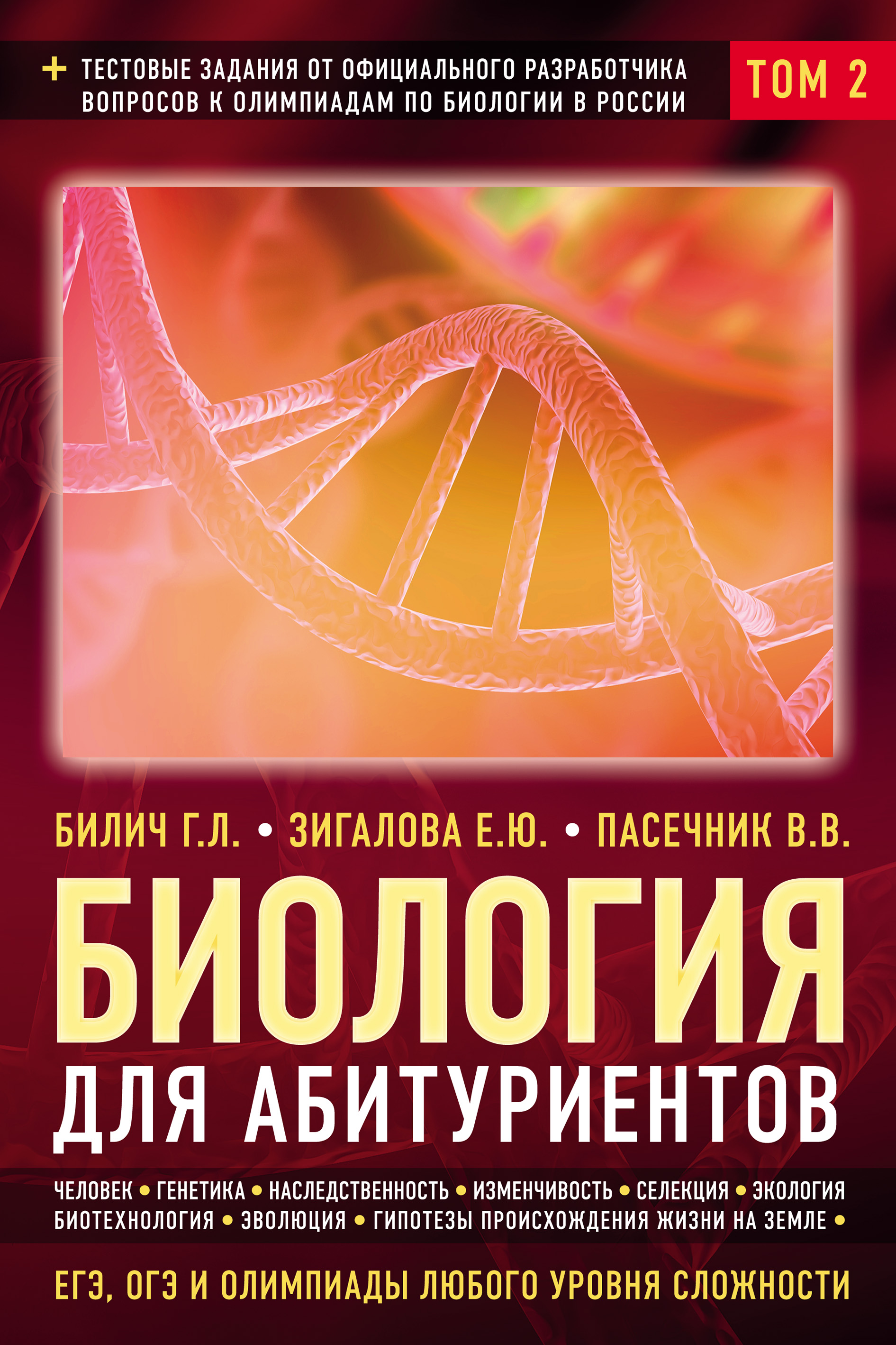 Биология для абитуриентов. ЕГЭ, ОГЭ и олимпиады любого уровня сложности.  Том 2. Человек. Генетика. Селекция. Эволюция. Экология, Г. Л. Билич –  скачать pdf на ЛитРес