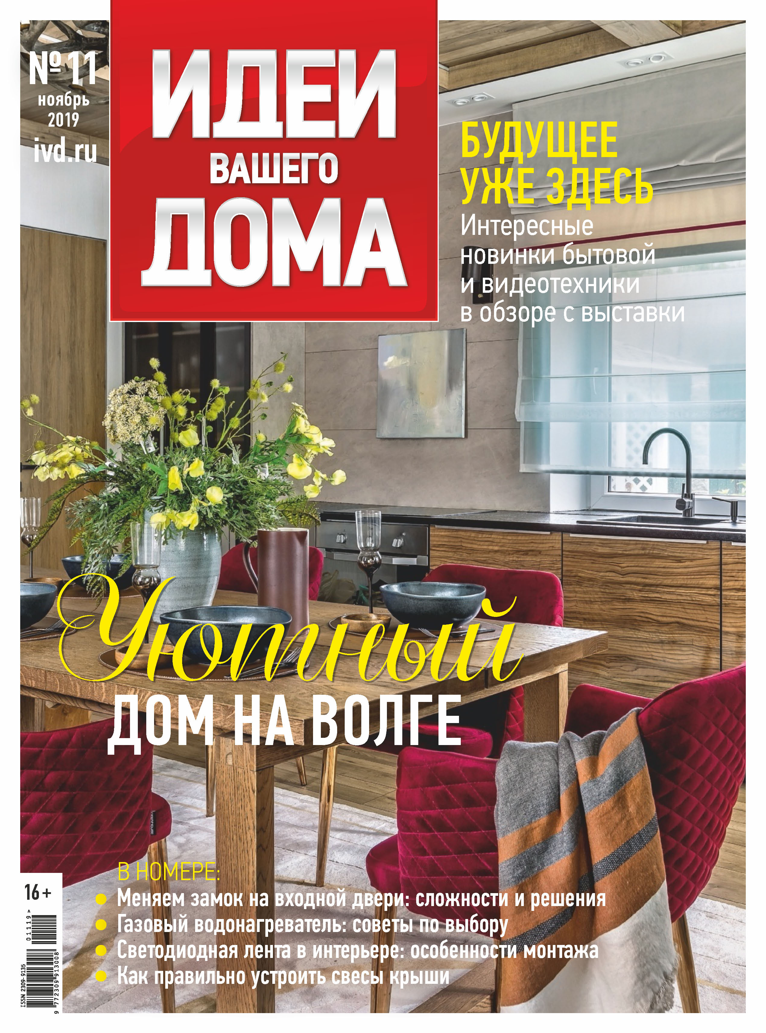 Идеи Вашего Дома №11/2019 – скачать pdf на ЛитРес