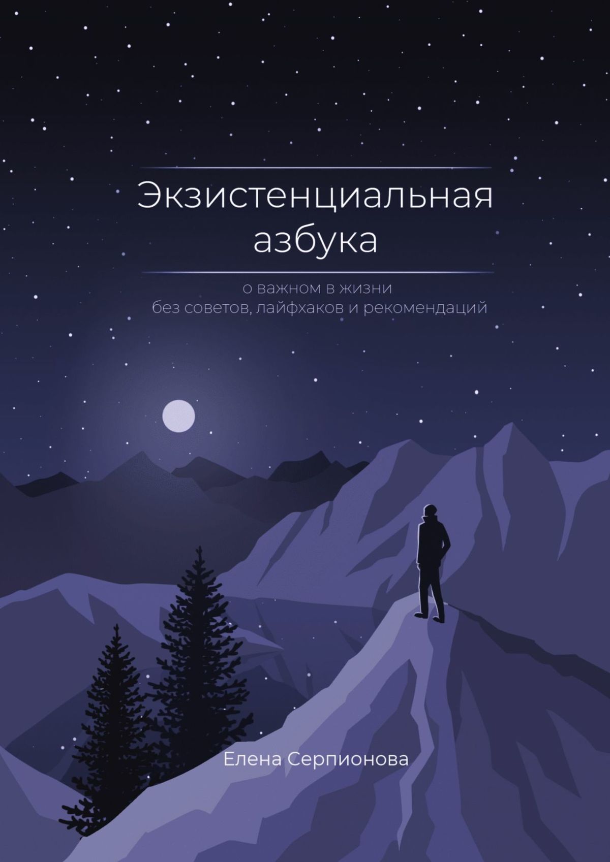 

Экзистенциальная азбука. О важном в жизни без советов, лайфхаков и рекомендаций