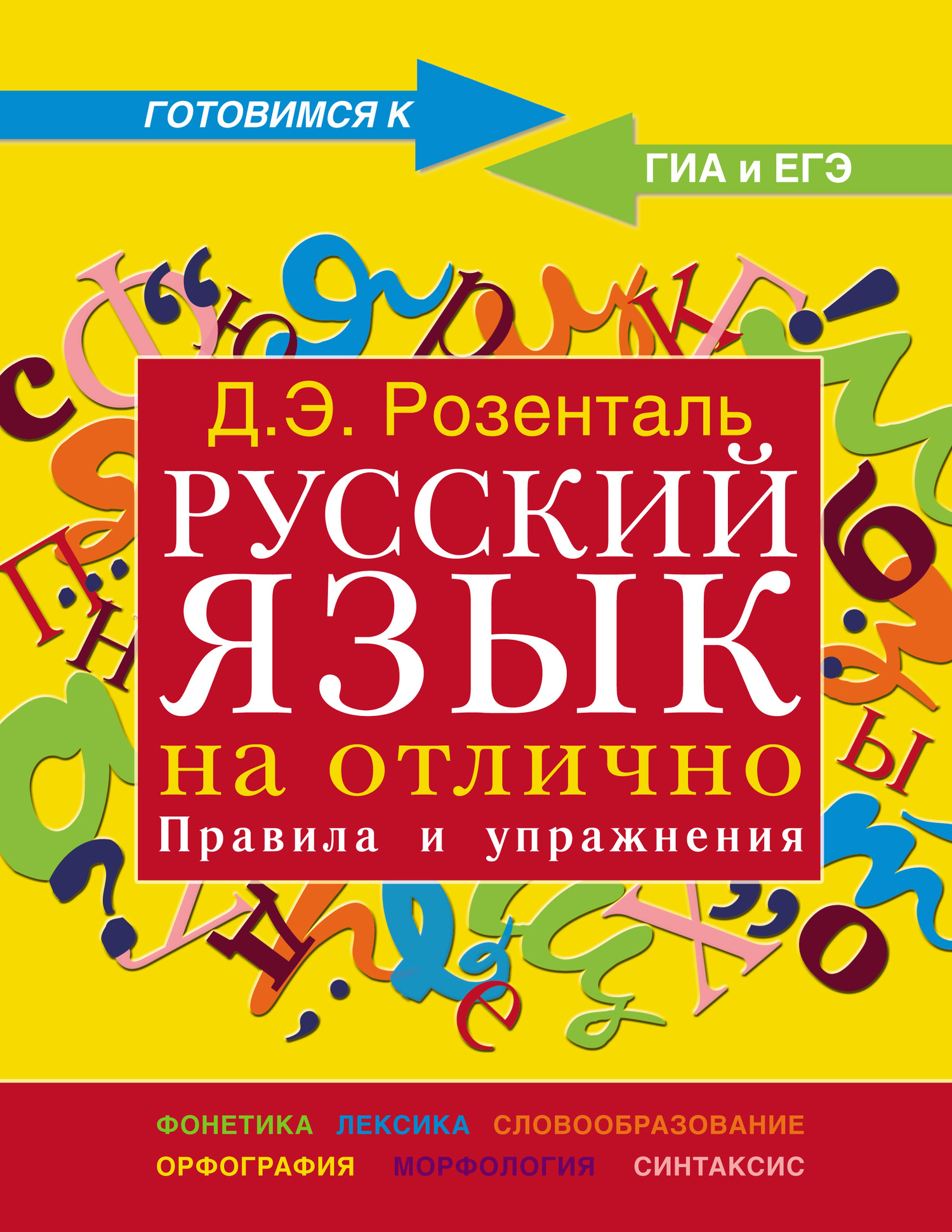 Русский язык на отлично. Правила и упражнения, Д. Э. Розенталь – скачать  pdf на ЛитРес