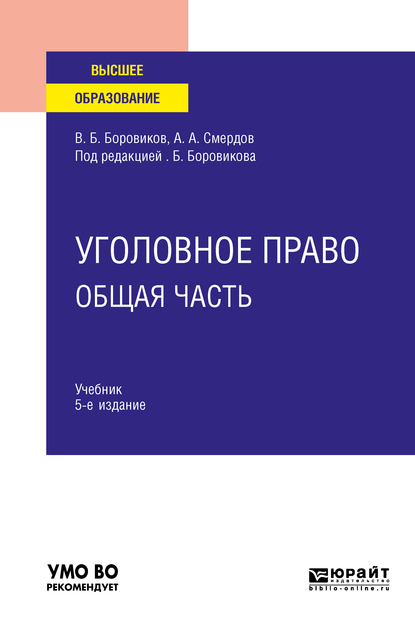 Валерий Борисович Боровиков Уголовное право. Общая часть 5-е изд., пер. и доп. Учебник для вузов