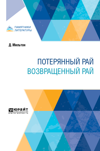 

Потерянный рай. Возвращенный рай