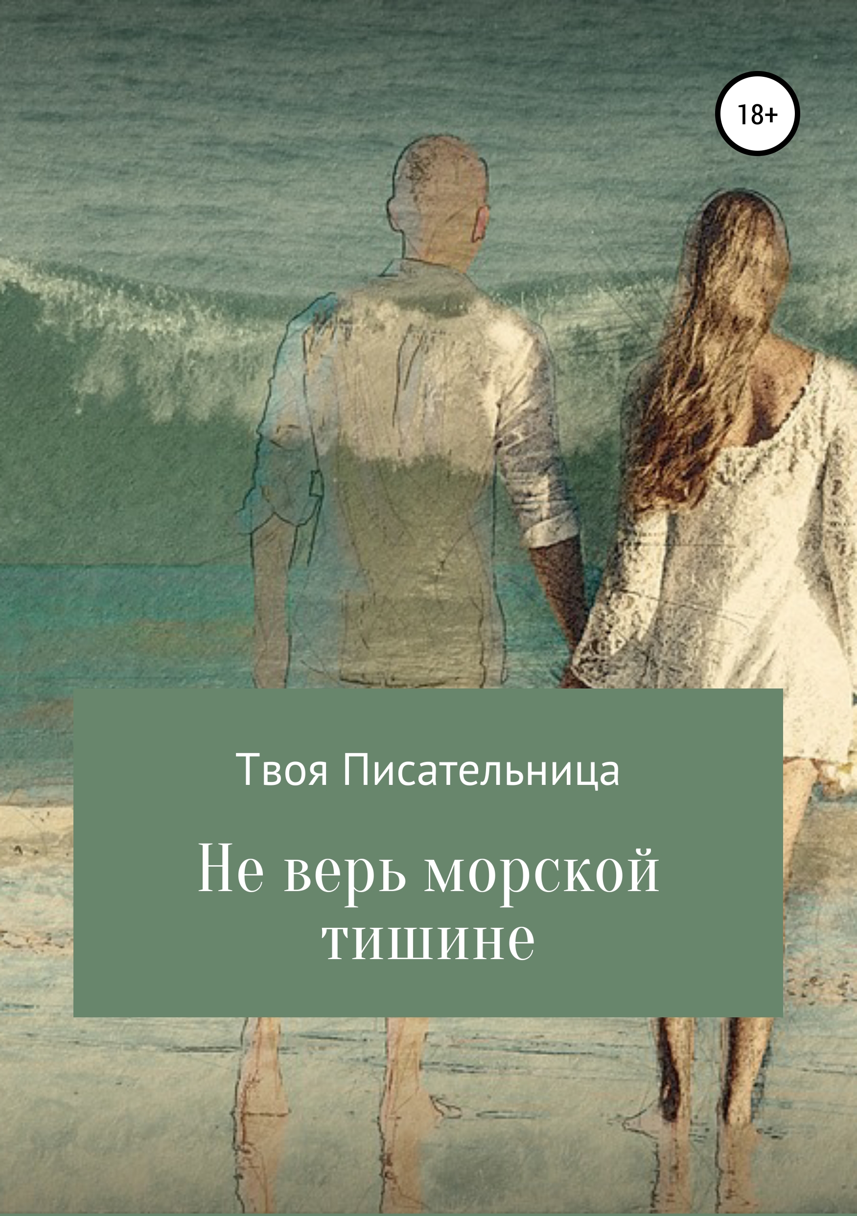 

Не верь морской тишине
