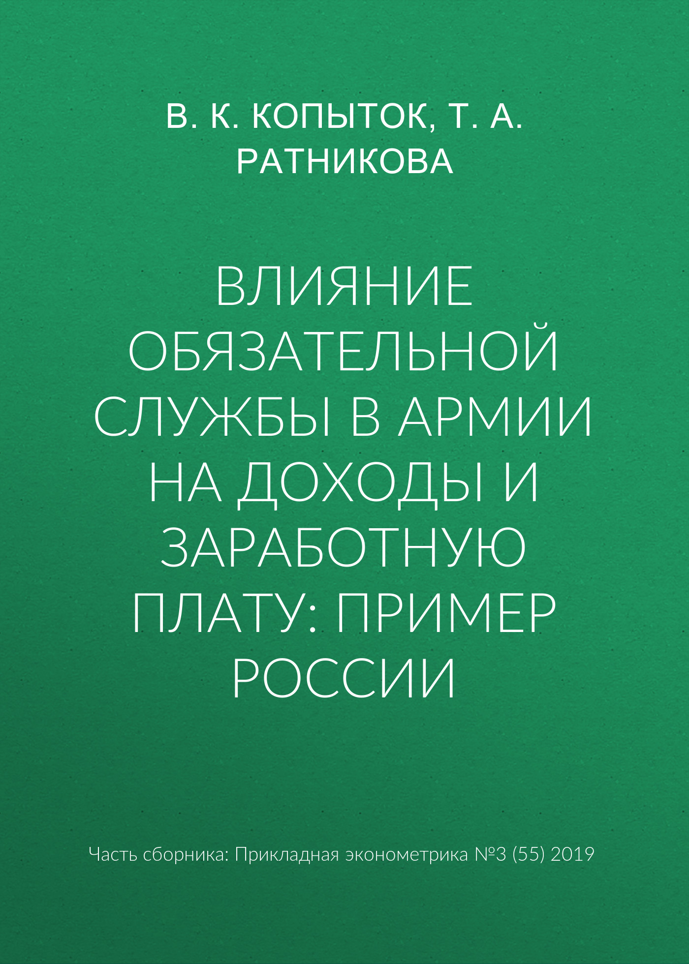 

Влияние обязательной службы в армии на доходы и заработную плату: пример России