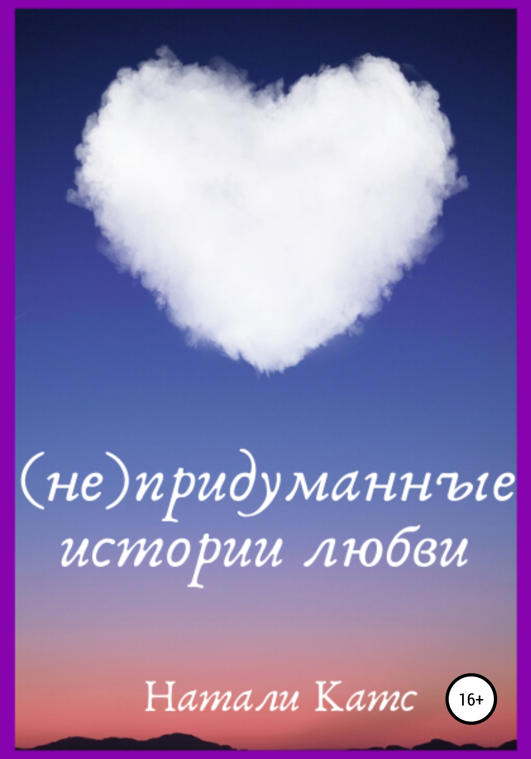 

(не)придуманные истории любви