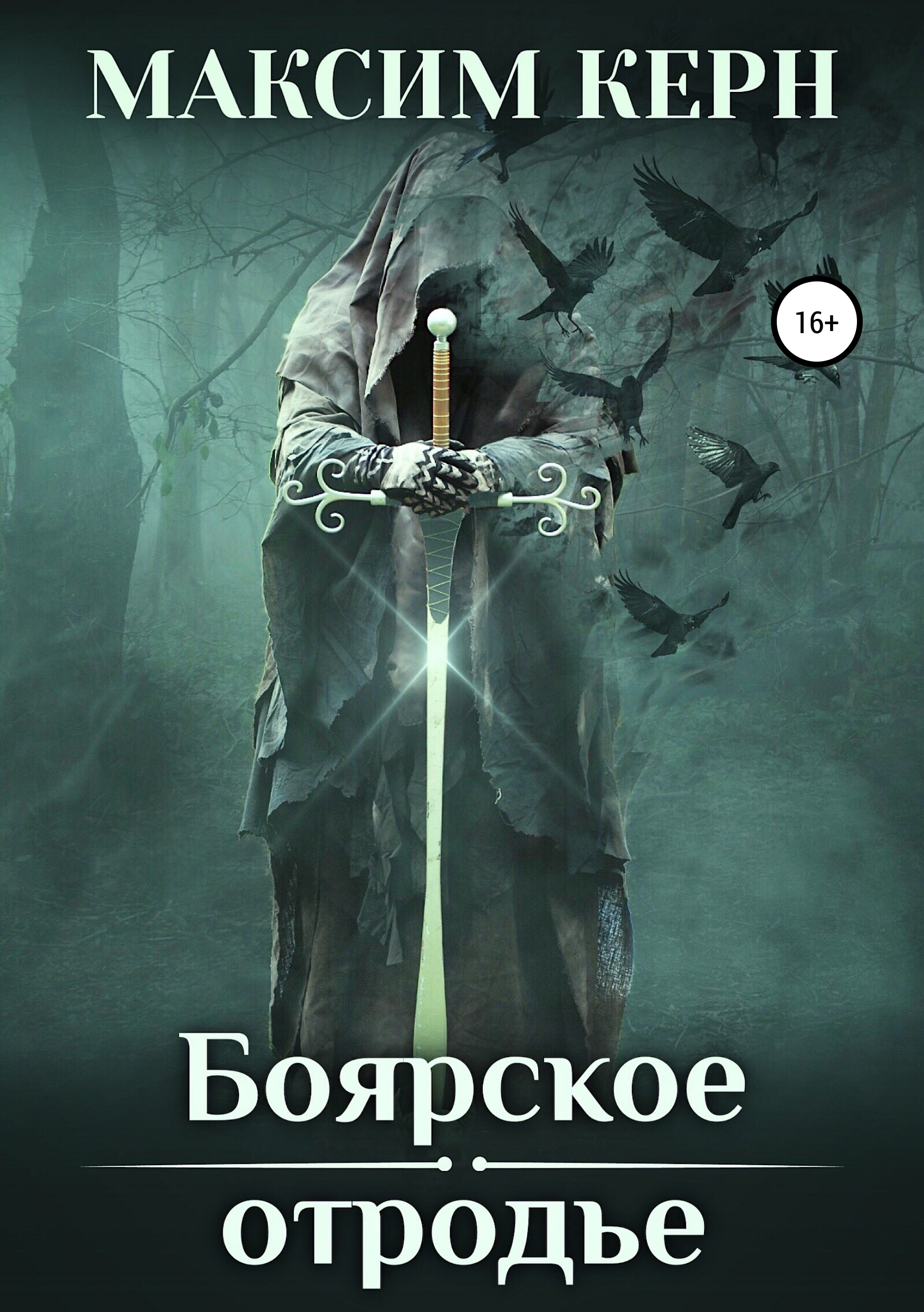 

Боярское отродье