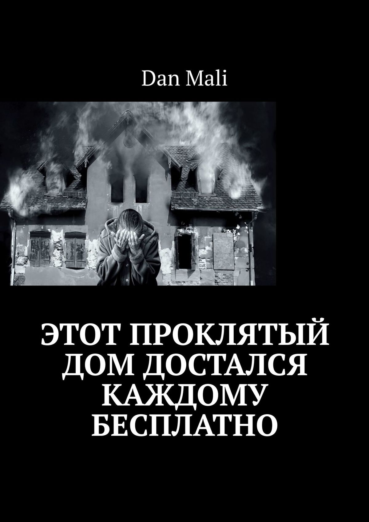 Этот проклятый дом достался каждому бесплатно, Dan Mali – скачать книгу  fb2, epub, pdf на ЛитРес