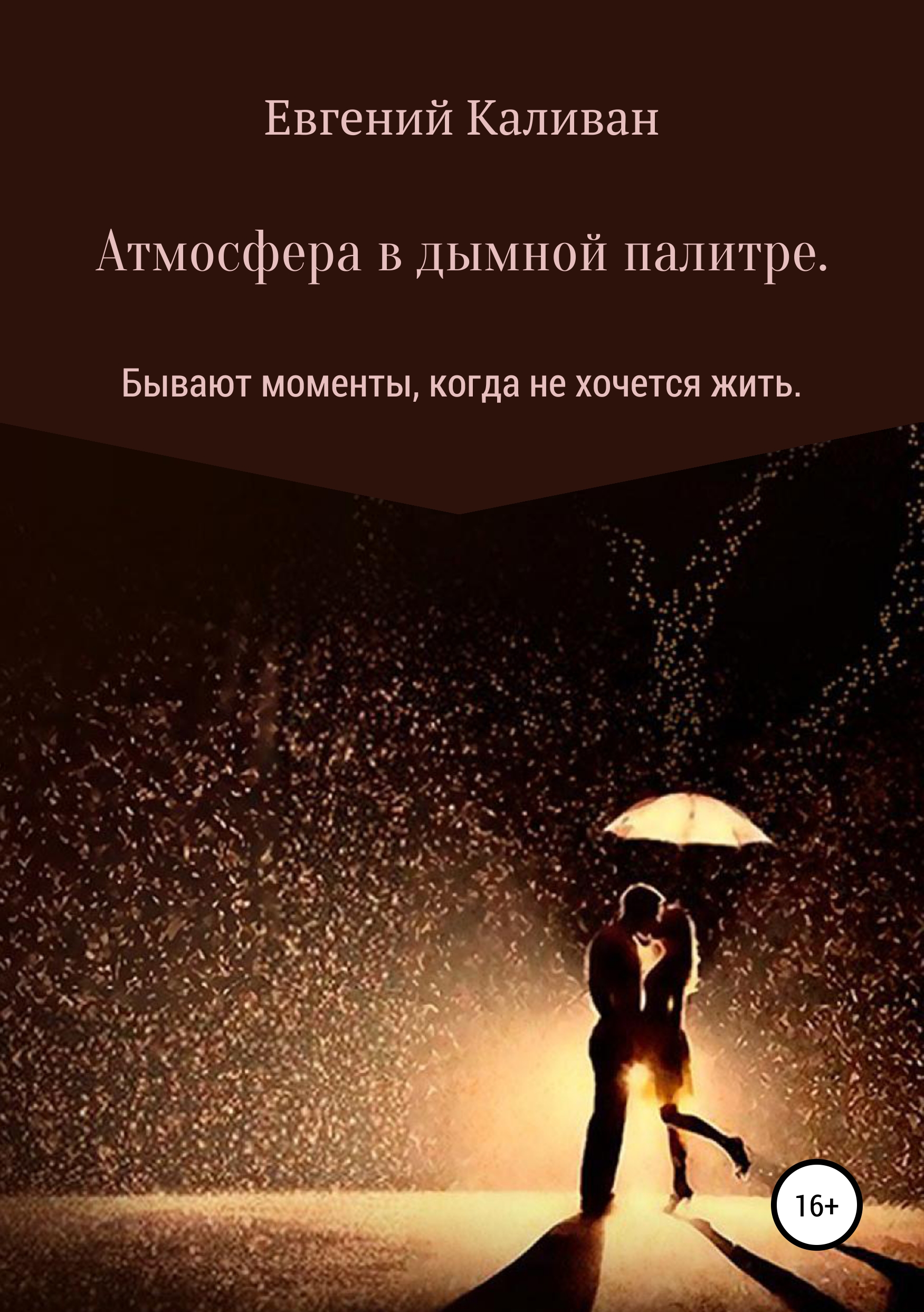 

Атмосфера в дымной палитре