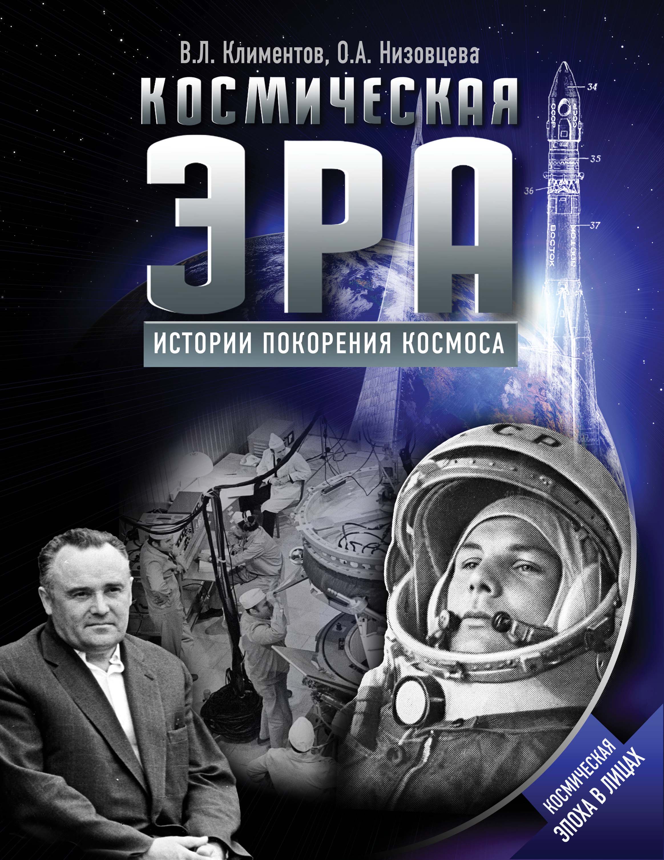 

Космическая эра. Истории покорения космоса