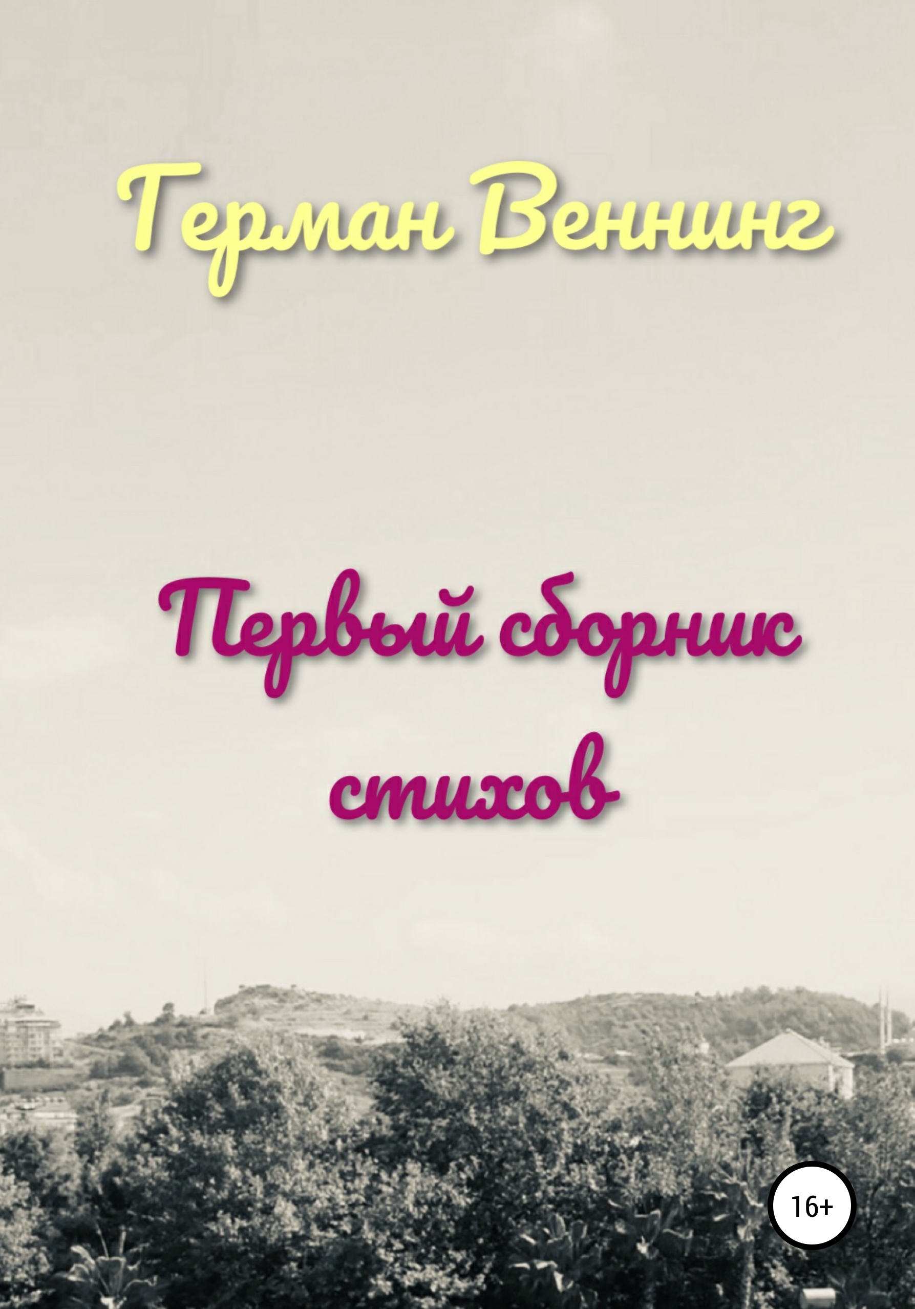 

Первый сборник