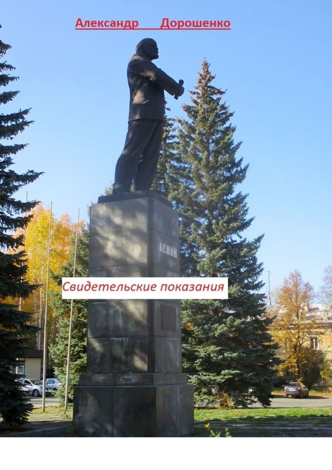

Свидетельские показания