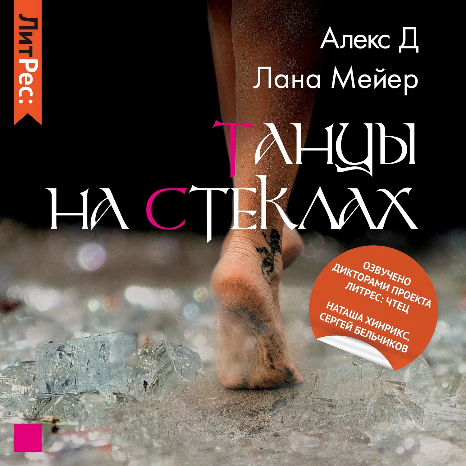 Танцы на стеклах. Танцы на стеклах. Книга 1 Лана Мейер Алекс д книга. Танцы на стёклах Алекс д Лана. Алекс д и Лана Мейер. Лана Мейер танцы на стеклах.