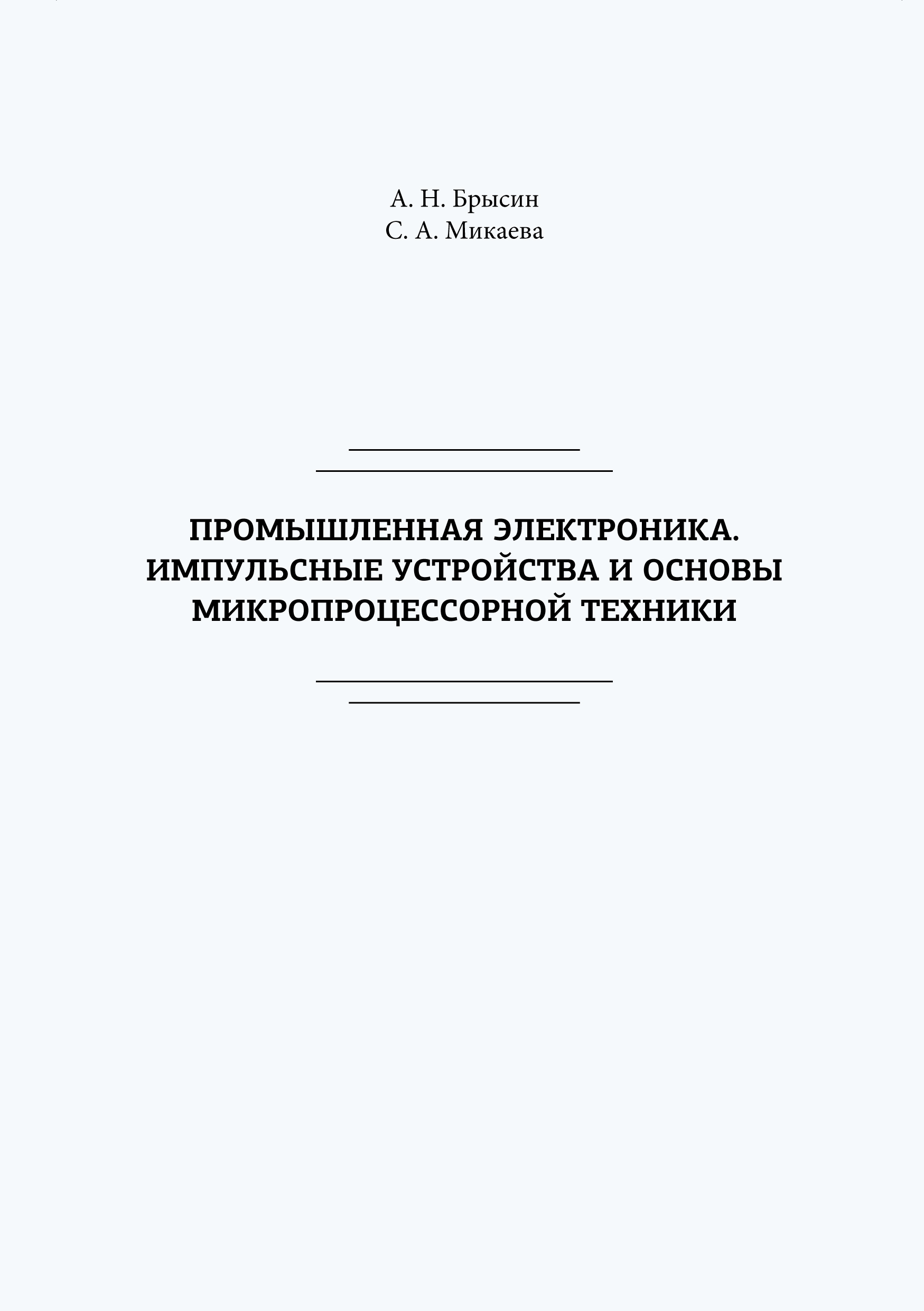 Промышленная электроника. Импульсные устройства и основы микропроцессорной техники