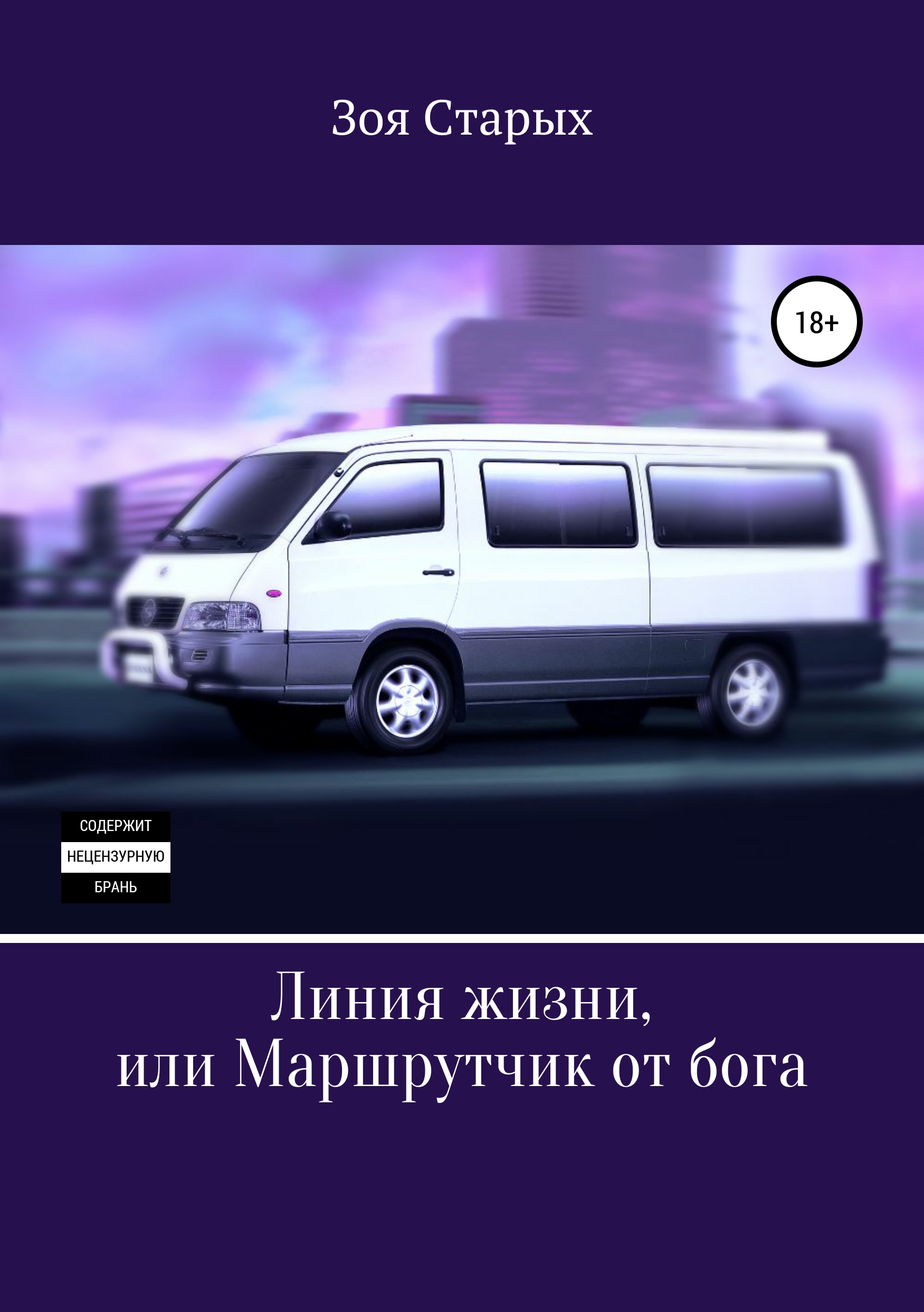 

Линия жизни, или Маршрутчик от бога
