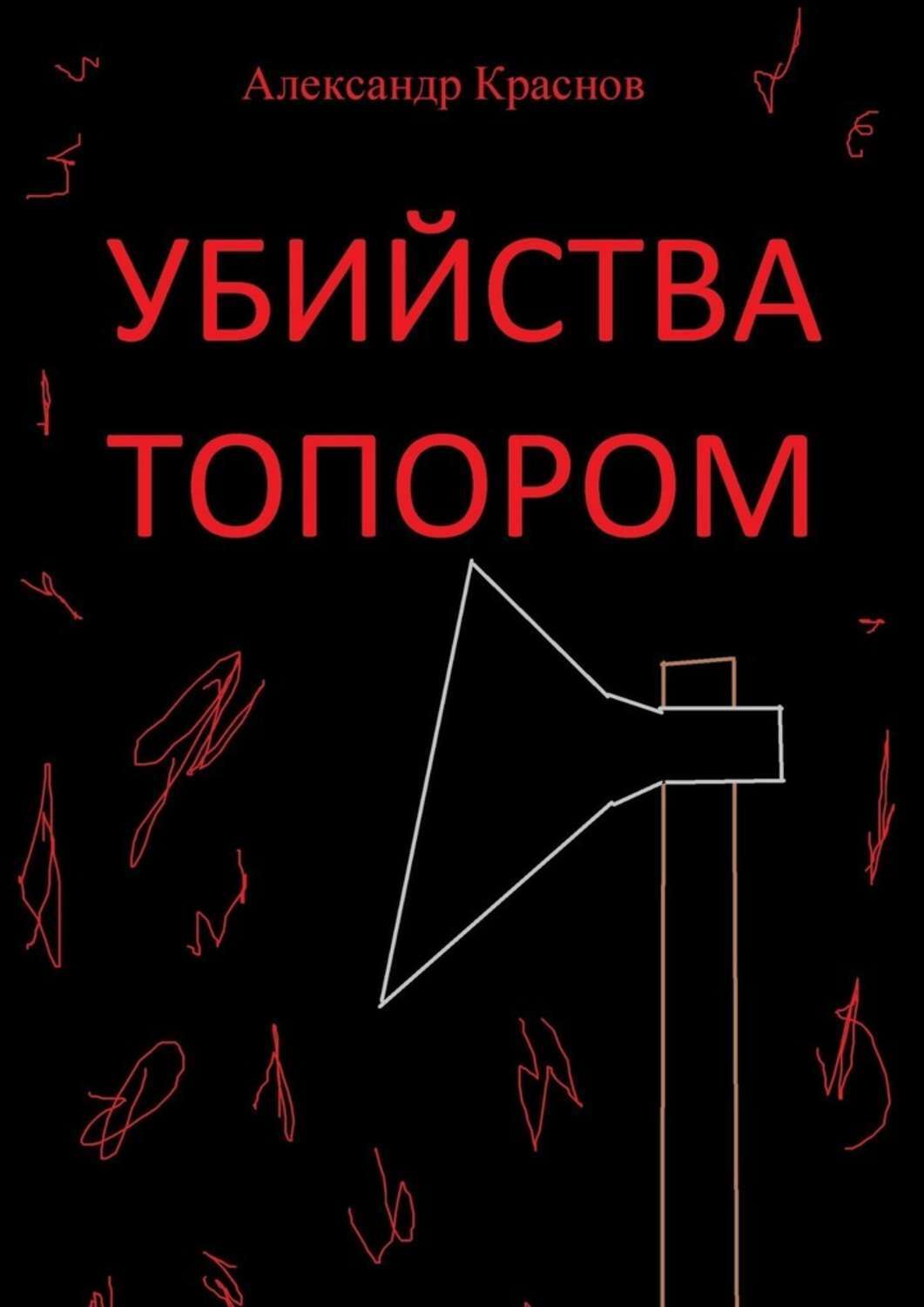 

Убийства топором