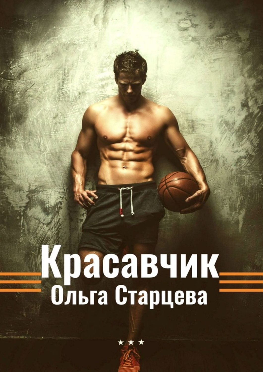 

Красавчик