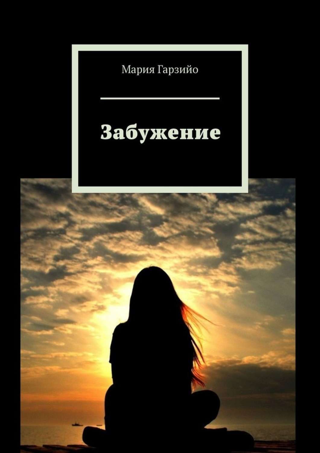

Забужение