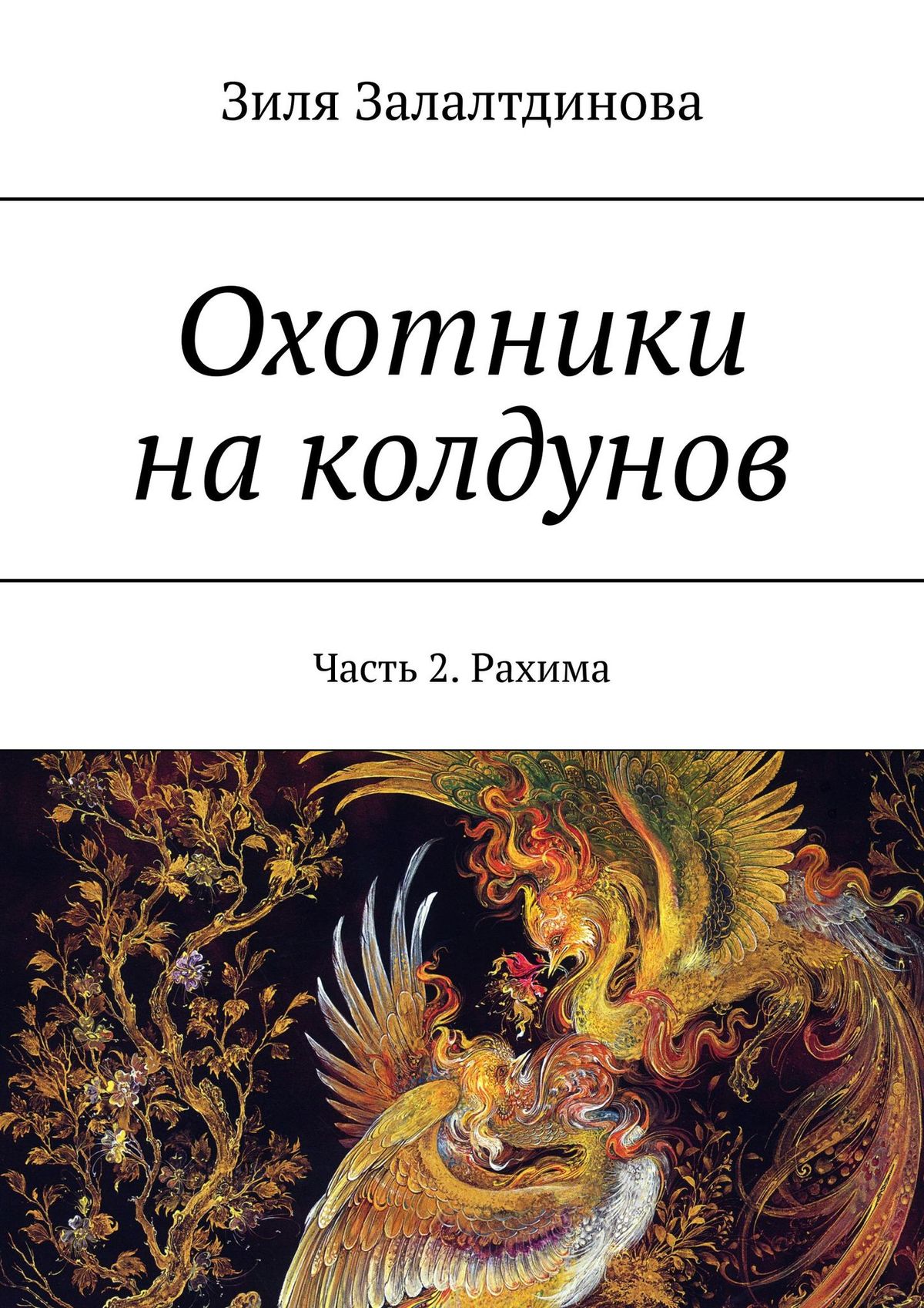 

Охотники на колдунов. Часть 2. Рахима
