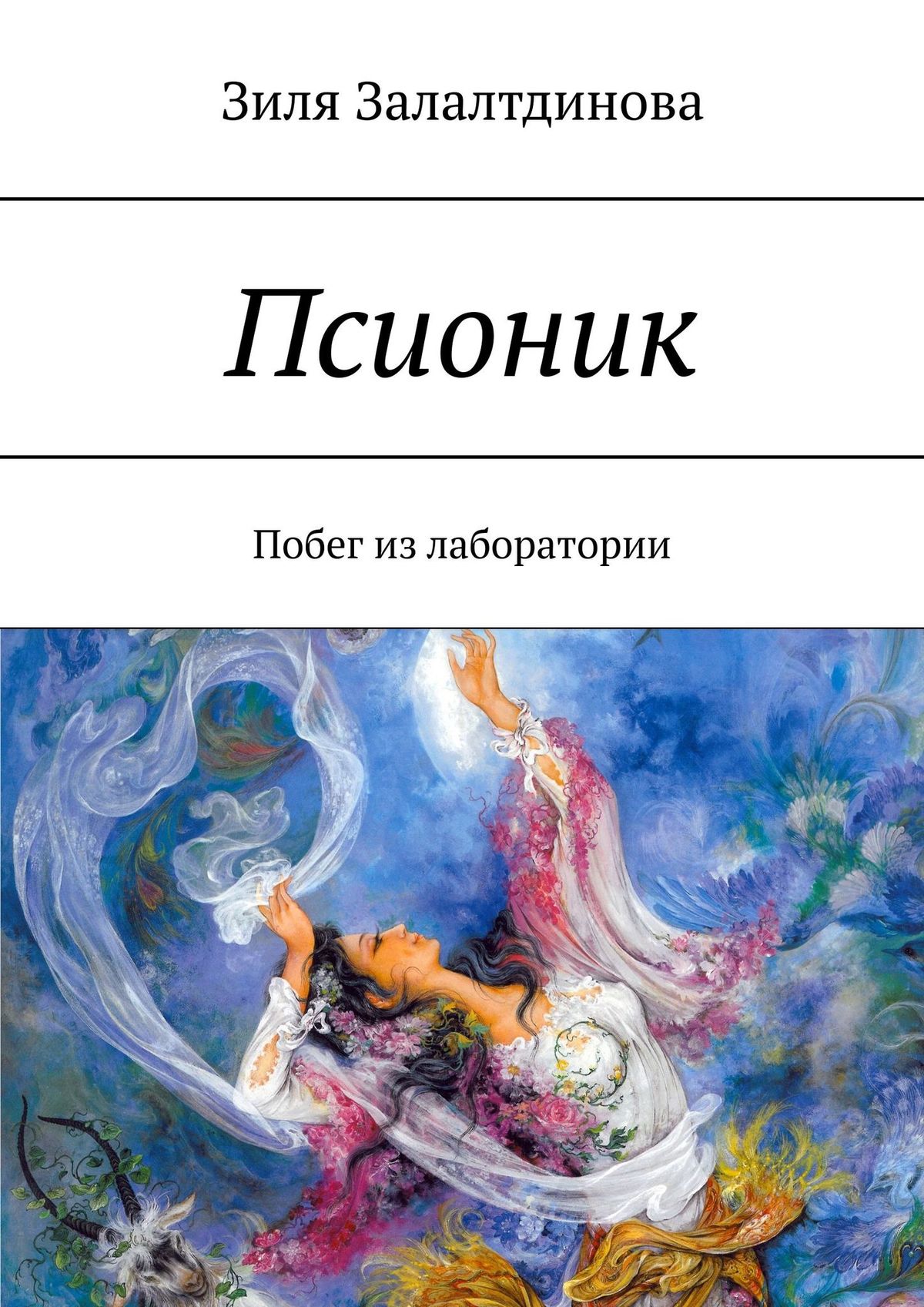 

Псионик. Побег из лаборатории