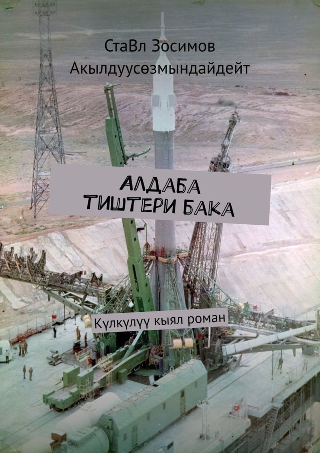

Алдаба тиштери бака. Күлкүлүү кыял роман