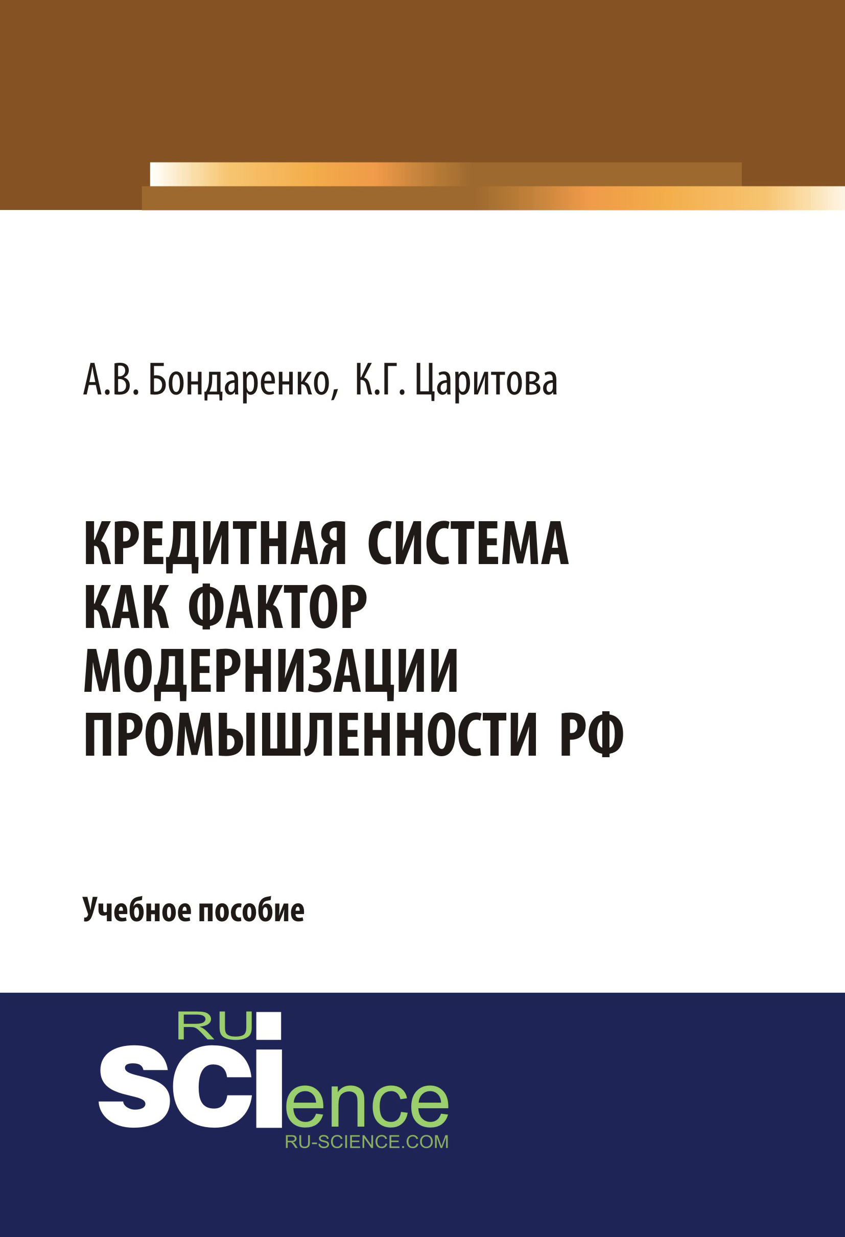 

Кредитная система как фактор модернизации промышленности РФ