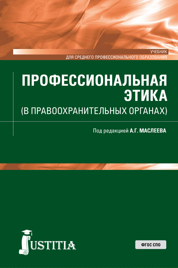 

Профессиональная этика (в правоохранительных органах)